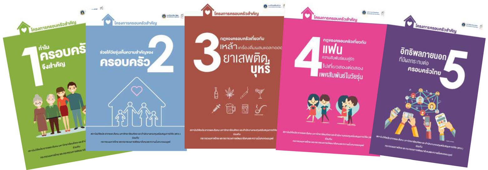 Thai Family Matters: กิจกรรมแทรกแซงสำหรับครอบครัวไทยในจังหวะสำคัญ (ตอน 2)