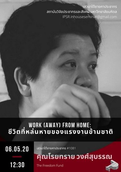 Work (away) from Home: ชีวิตที่หล่นหายของแรงงานข้ามชาติ