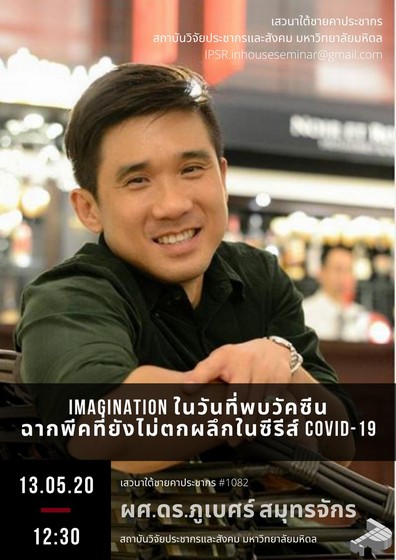 Imagination ในวันที่พบวัคซีน ฉากพีคที่ยังไม่ตกผลึกในซีรีส์ COVID-19 