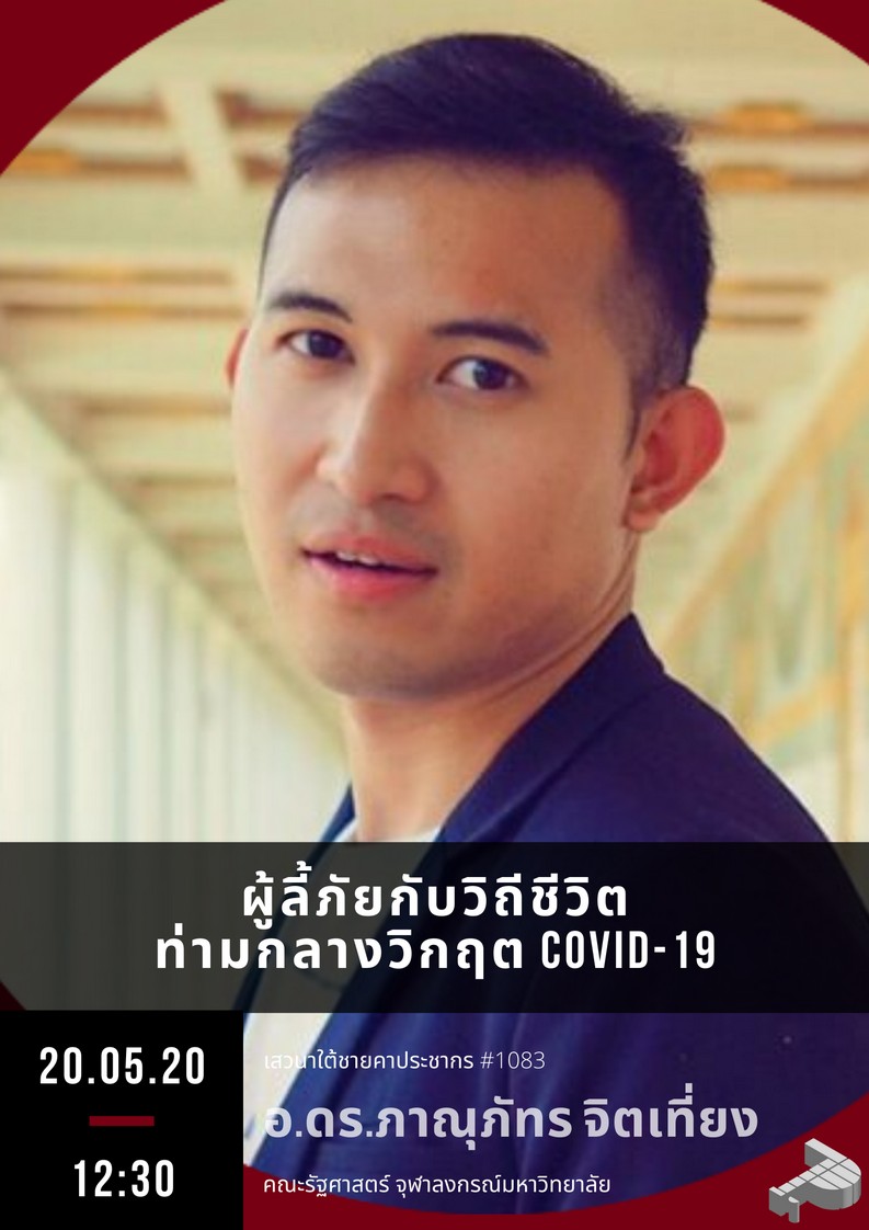 ผู้ลี้ภัยกับวิถีชีวิตท่ามกลางวิกฤต COVID-19