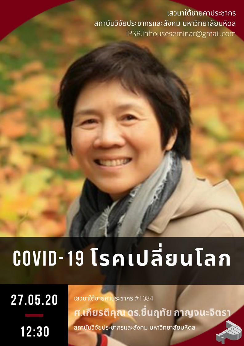 COVID-19 โรคเปลี่ยนโลก  