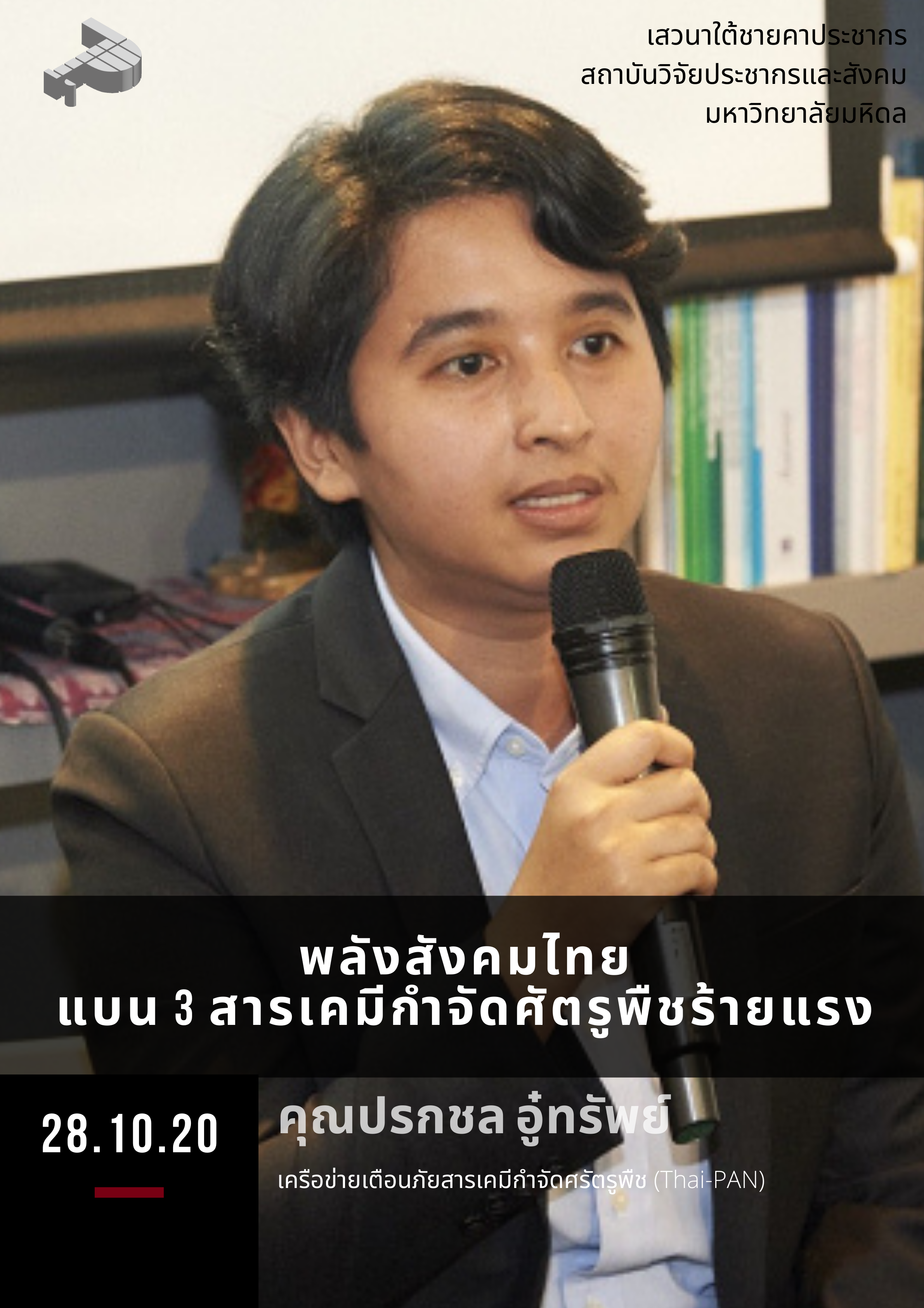 พลังสังคมไทยแบน 3 สารเคมีกำจัดศัตรูพืชร้ายแรง