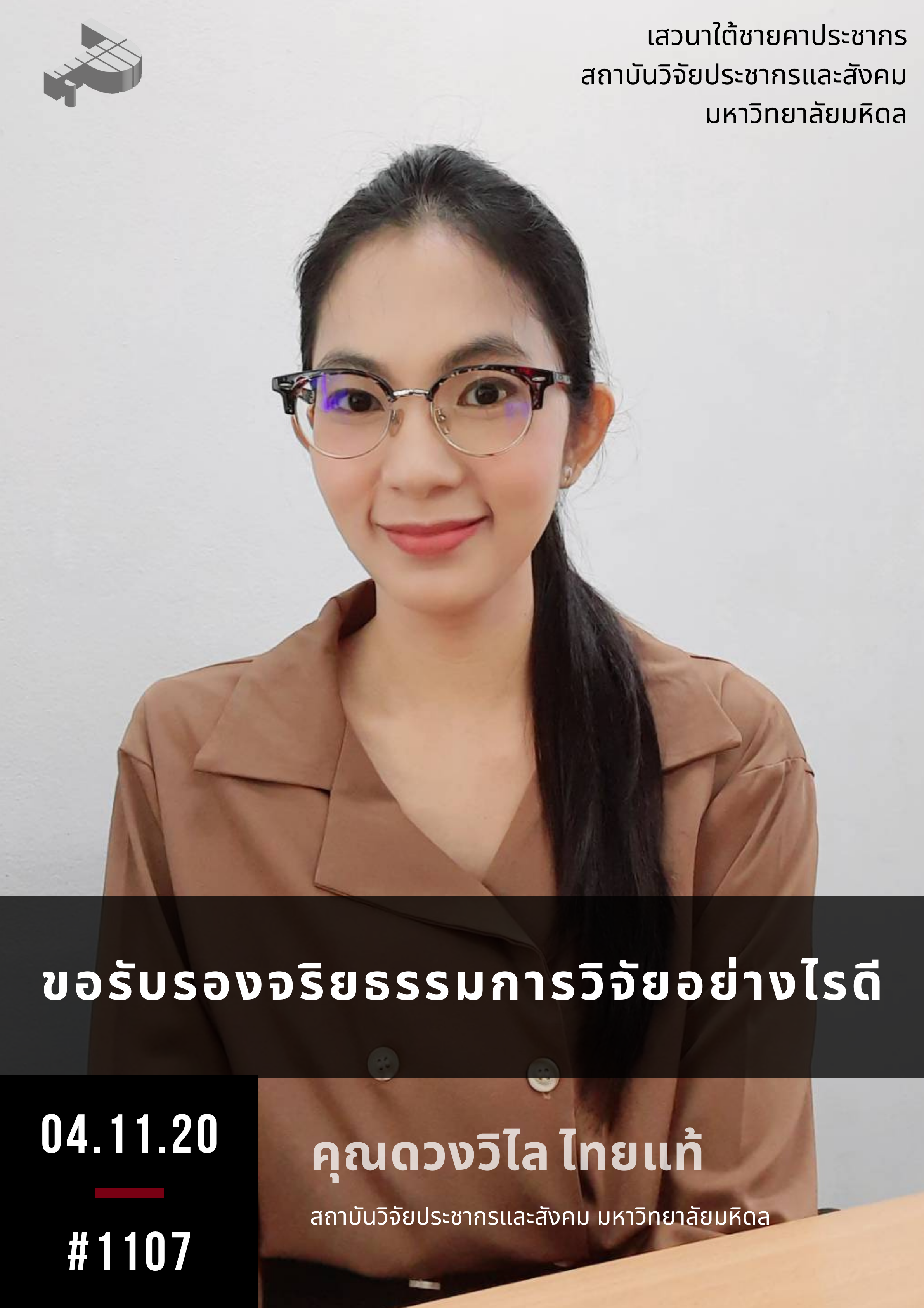 ขอรับรองจริยธรรมการวิจัยอย่างไรดี