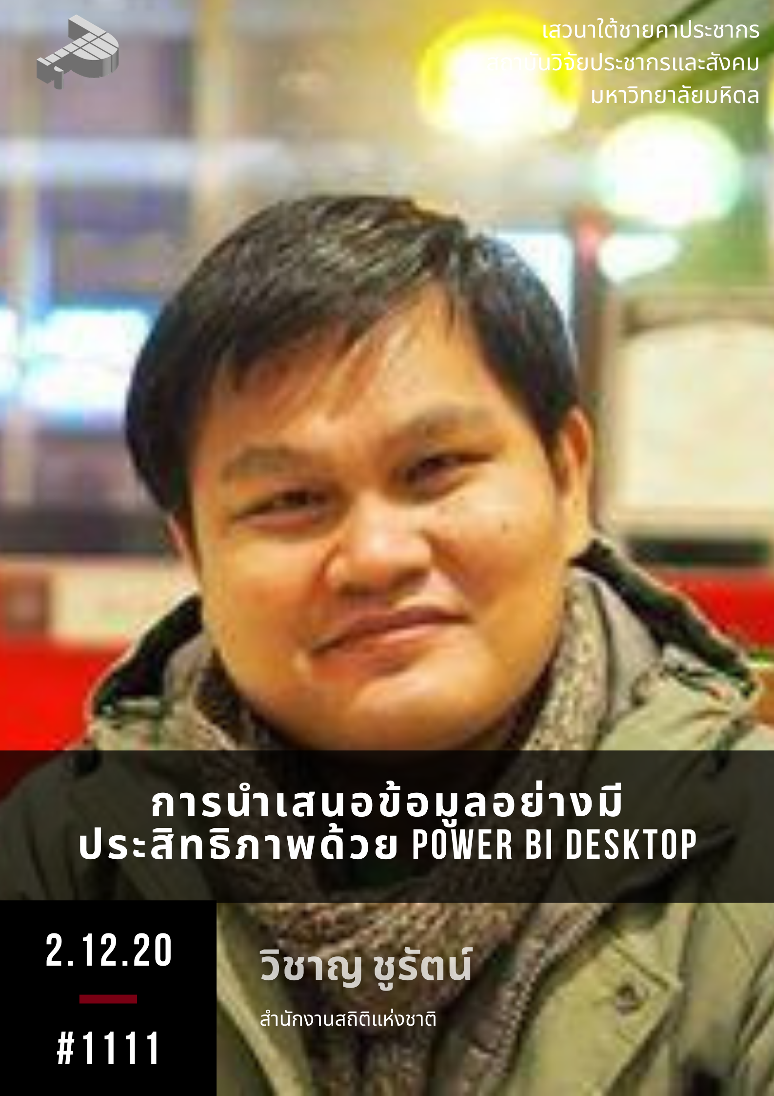 การนำเสนอข้อมูลอย่างมีประสิทธิภาพด้วย Power BI Desktop