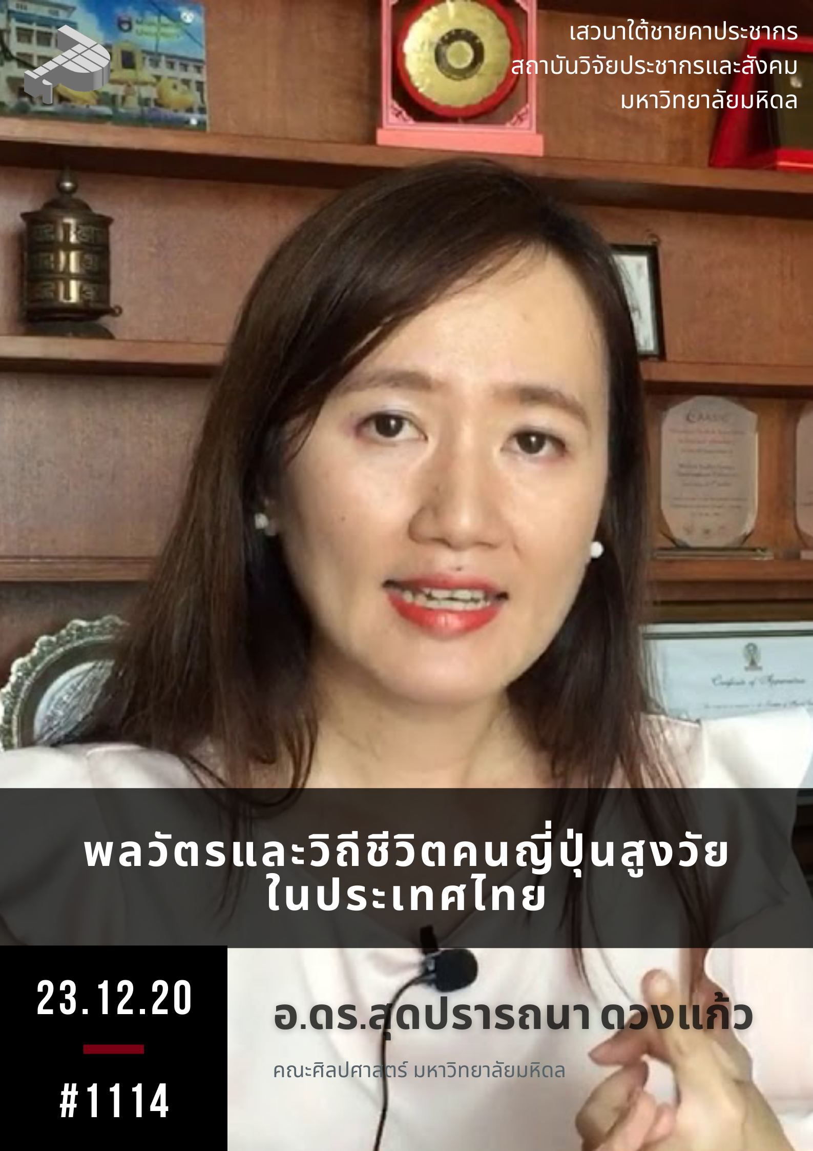 พลวัตรและวิถีชีวิตคนญี่ปุ่นสูงวัยในประเทศไทย