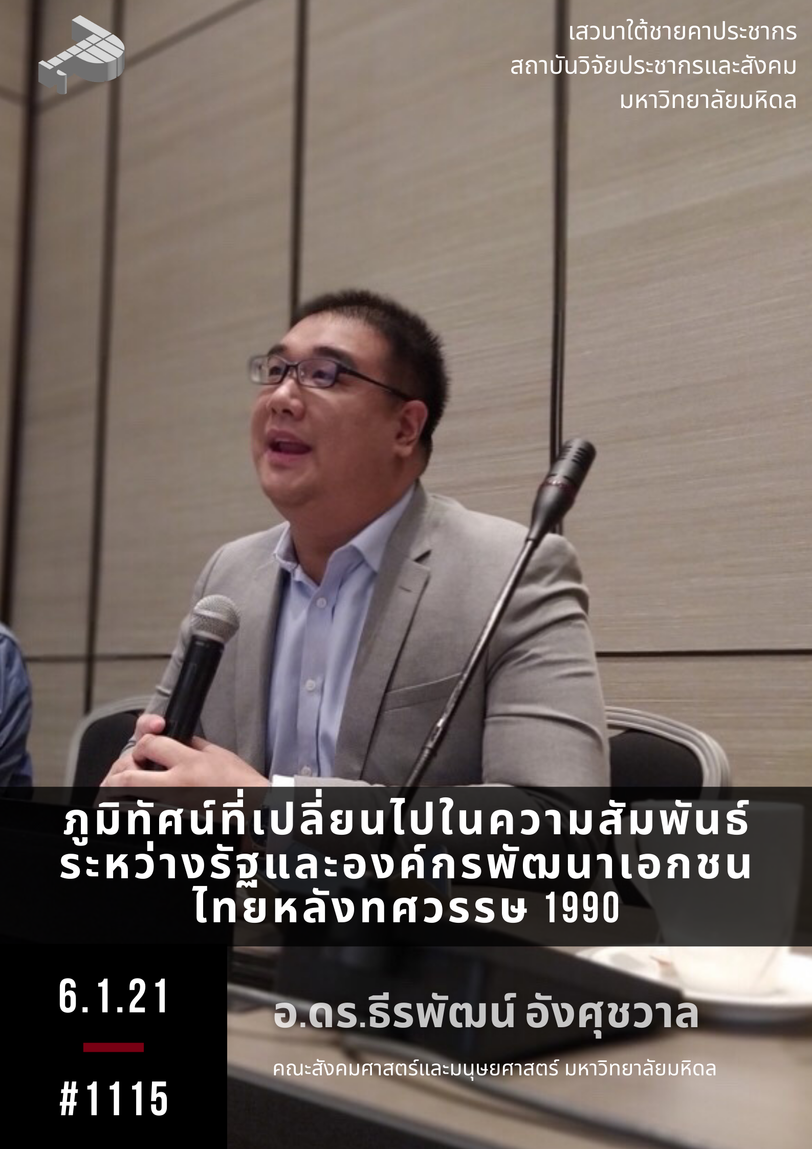 ภูมิทัศน์ที่เปลี่ยนไปในความสัมพันธ์ระหว่างรัฐและองค์กรพัฒนาเอกชนไทยหลังทศวรรษ 1990
