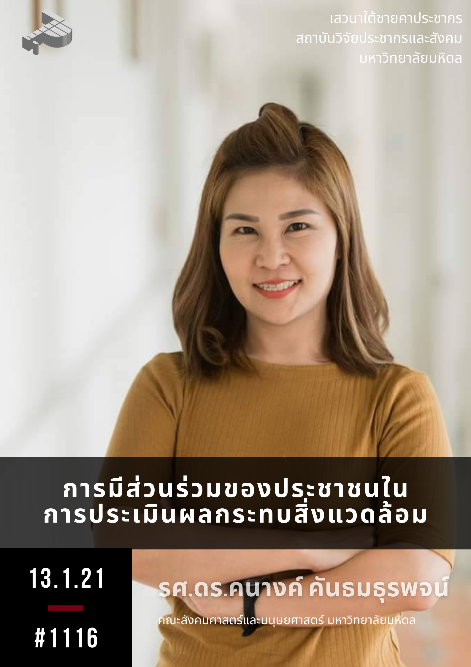 การมีส่วนร่วมของประชาชนในการประเมินผลกระทบสิ่งแวดล้อม