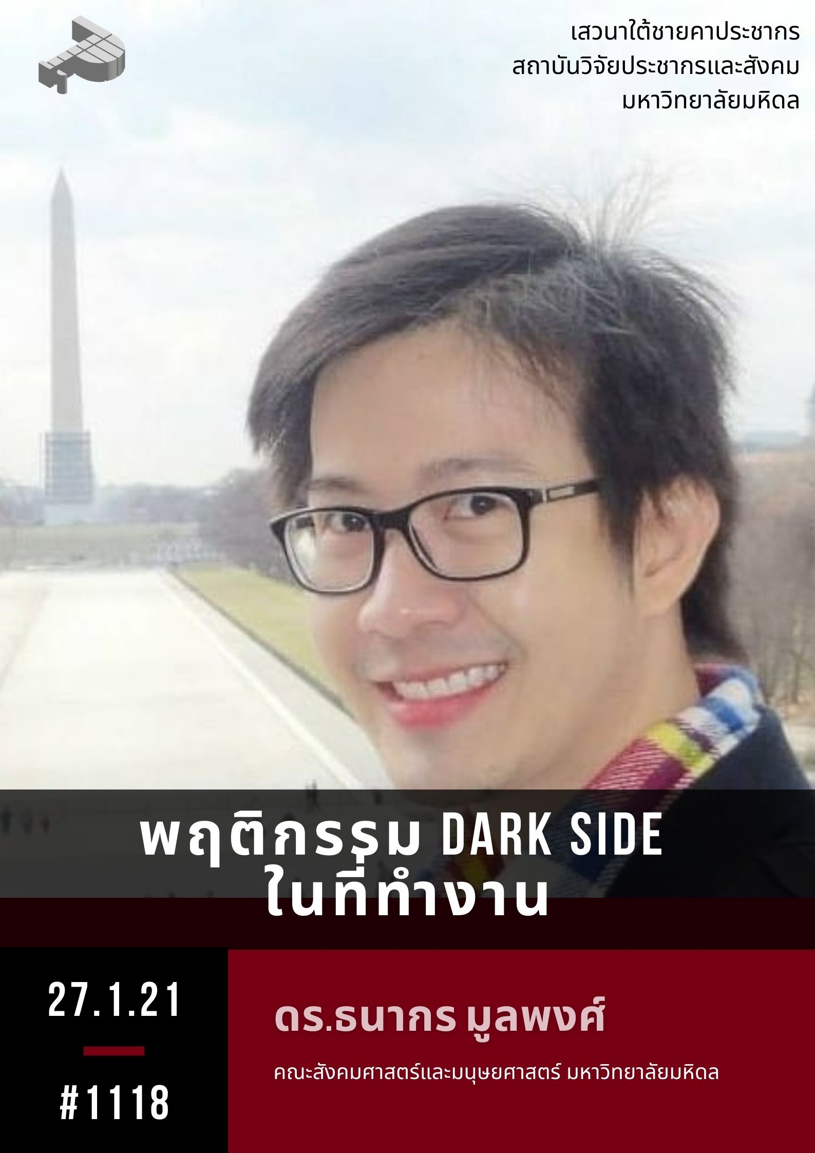 พฤติกรรม Dark Side ในที่ทำงาน
