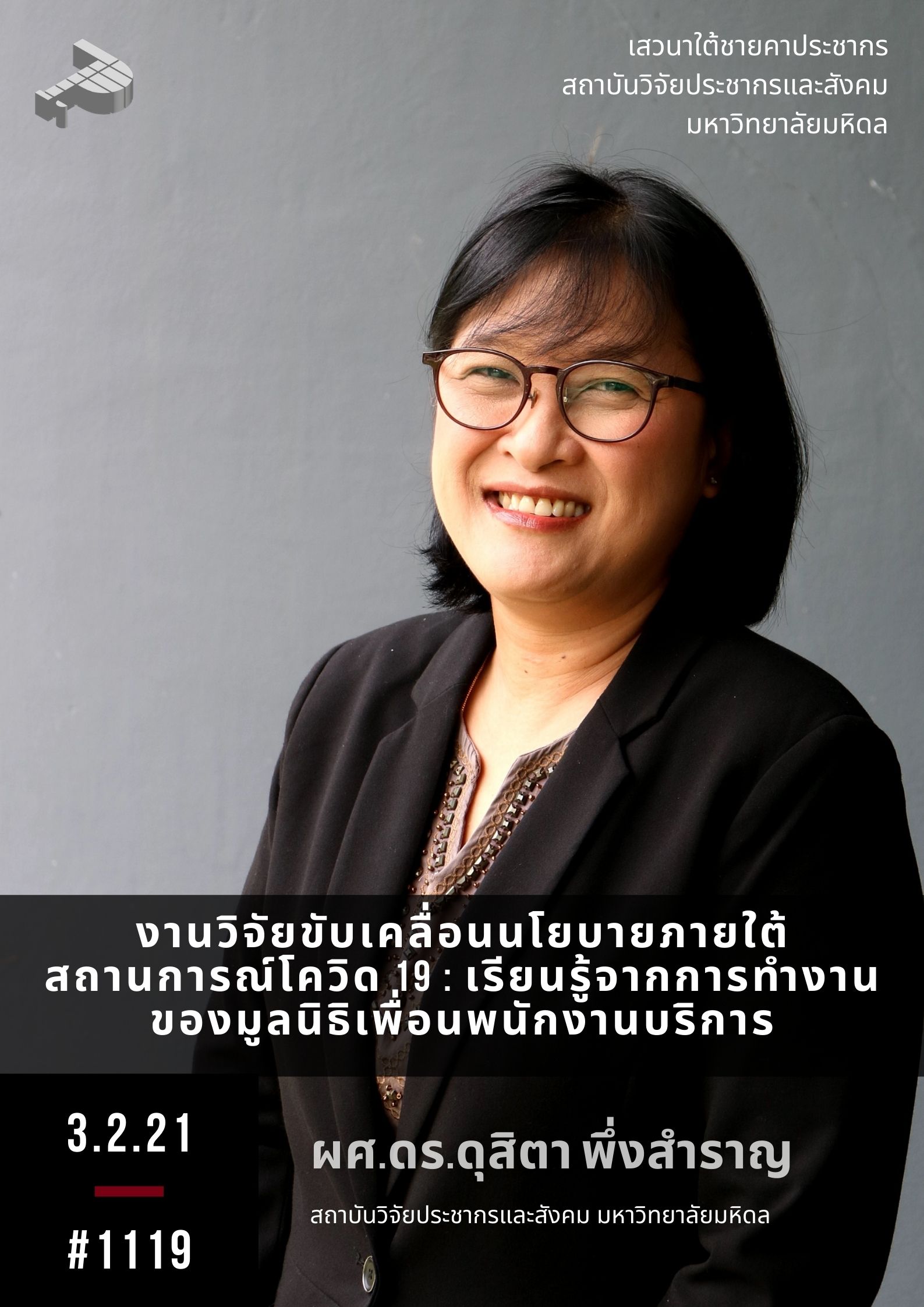 งานวิจัยขับเคลื่อนนโยบาย ภายใต้สถานการณ์โควิด 19 : เรียนรู้จากการทำงานของมูลนิธิเพื่อนพนักงานบริการ