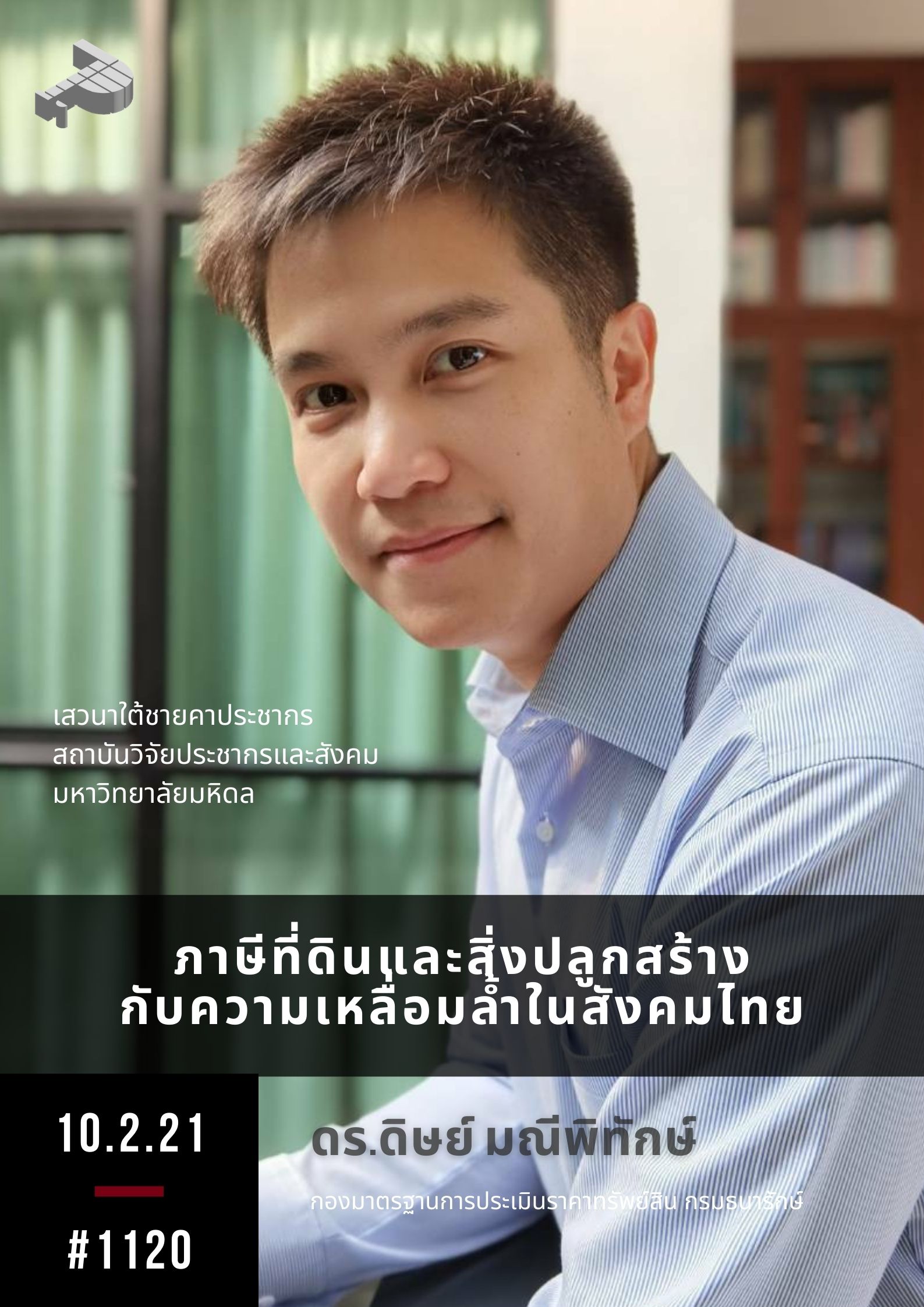 ภาษีที่ดินและสิ่งปลูกสร้างกับความเหลื่อมล้ำในสังคมไทย