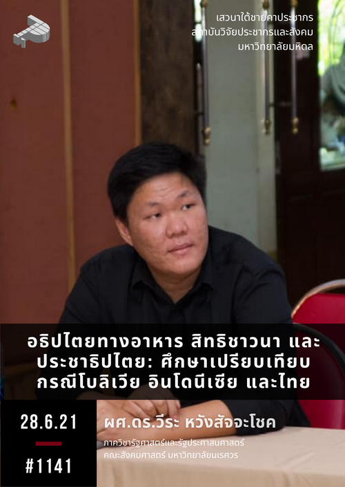 อธิปไตยทางอาหาร สิทธิชาวนา และประชาธิปไตย: ศึกษาเปรียบเทียบกรณีโบลิเวีย อินโดนีเซีย และไทย