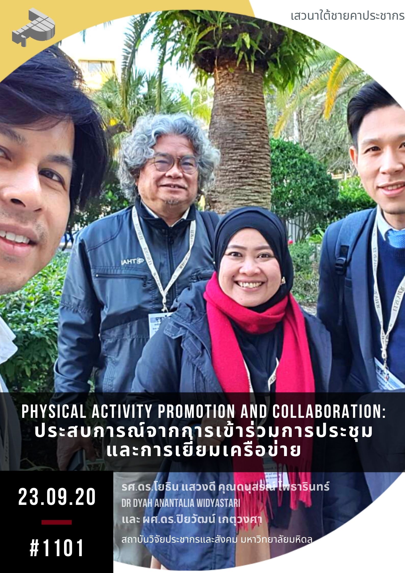 Physical Activity Promotion and Collaboration: ประสบการณ์จากการเดินทางเข้าร่วมการประชุมและการเยี่ยมเครือข่าย