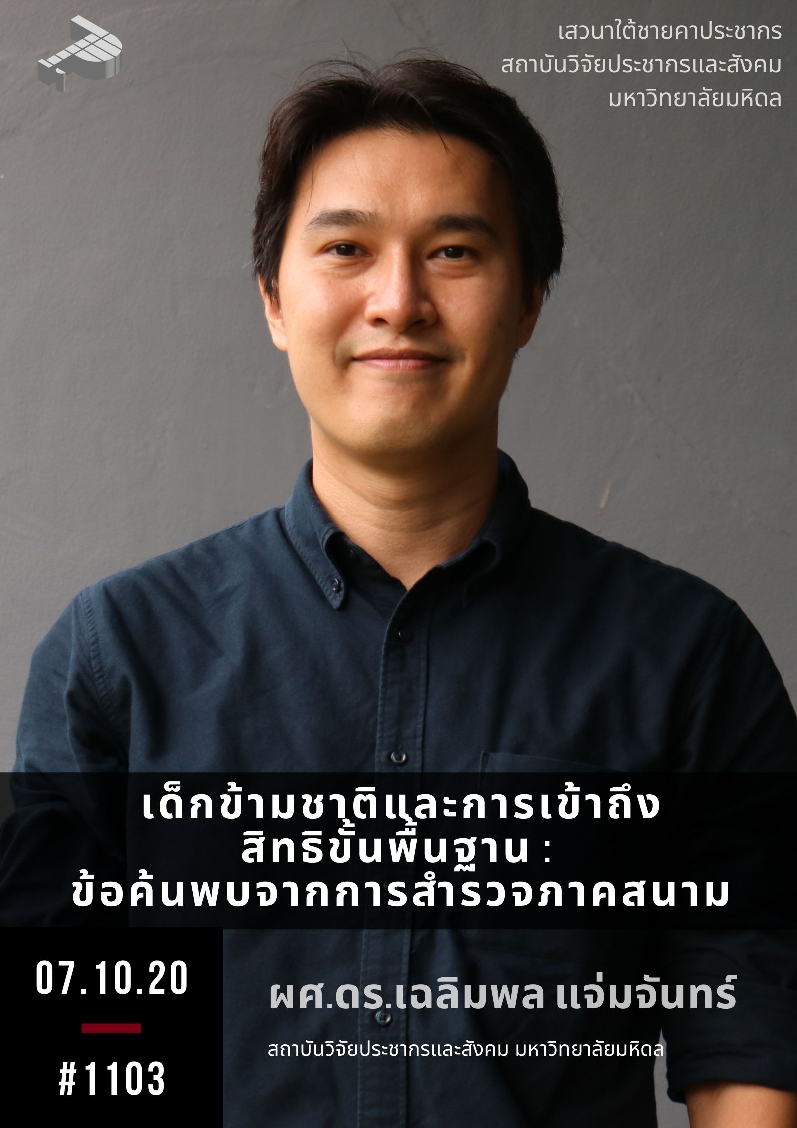 เด็กข้ามชาติและการเข้าถึงสิทธิขั้นพื้นฐาน: ข้อค้นพบจากการสำรวจภาคสนาม