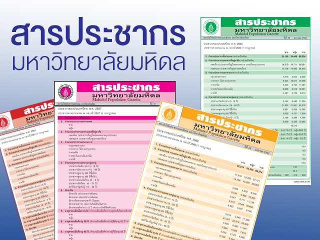 ทำความรู้จัก “สารประชากร” อีกสักทีจะดีเพียงใด?