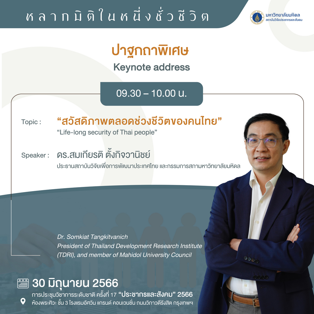 ประชากรและสังคม 2566 | ปาฐกถาพิเศษ: สวัสดิภาพตลอดช่วงชีวิตของคนไทย