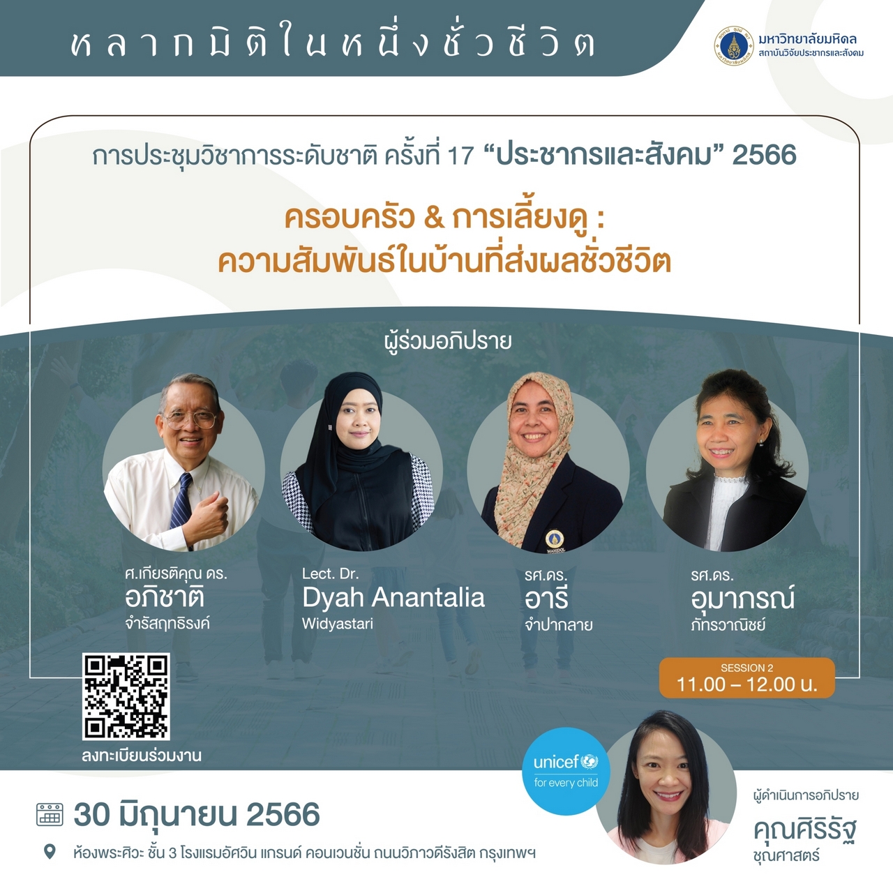 ประชากรและสังคม 2566 | ครอบครัว และการเลี้ยงดู: ความสัมพันธ์ในบ้านที่ส่งผลชั่วชีวิต 
