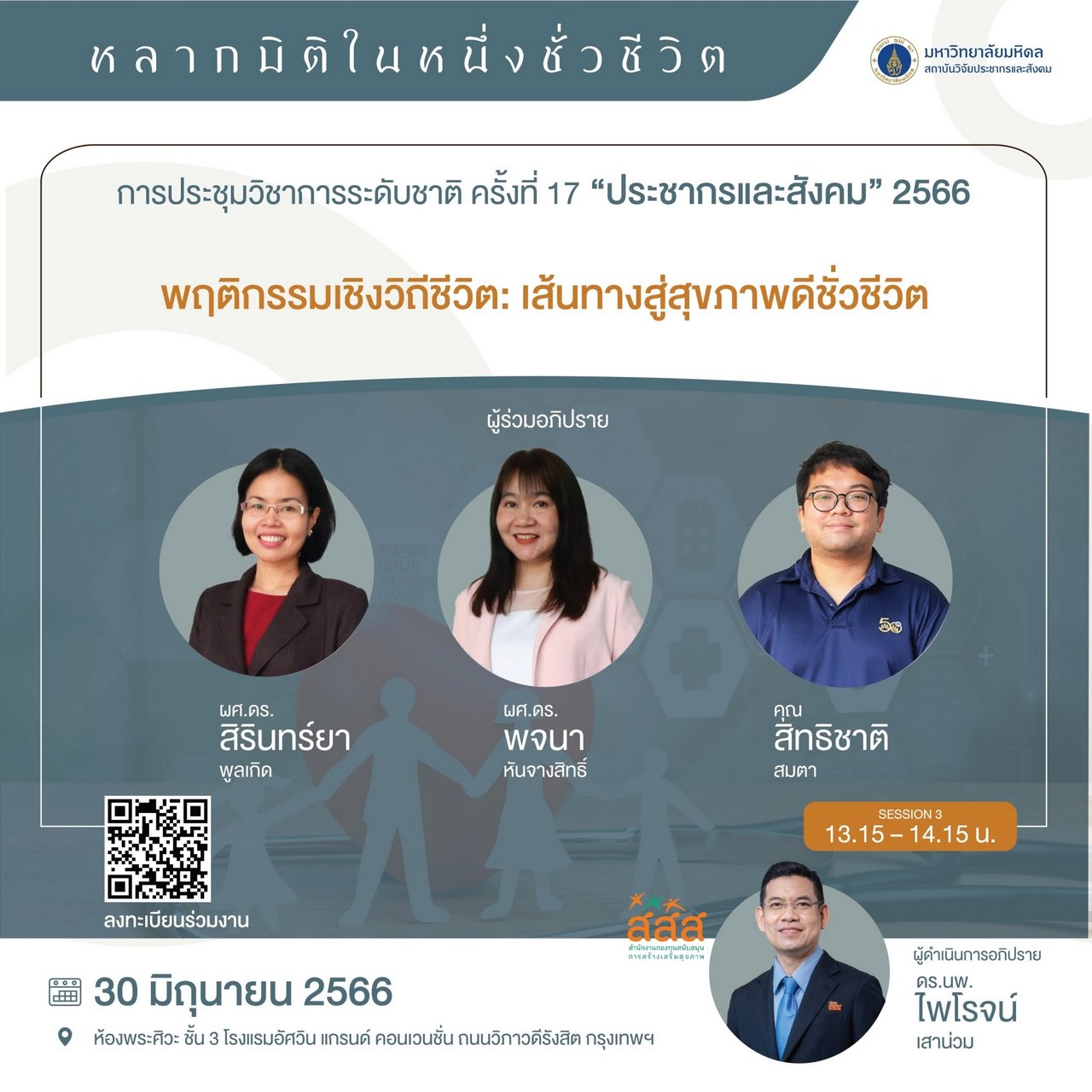 ประชากรและสังคม 2566 | พฤติกรรมเชิงวิถีชีวิต: เส้นทางสู่สุขภาพดีชั่วชีวิต