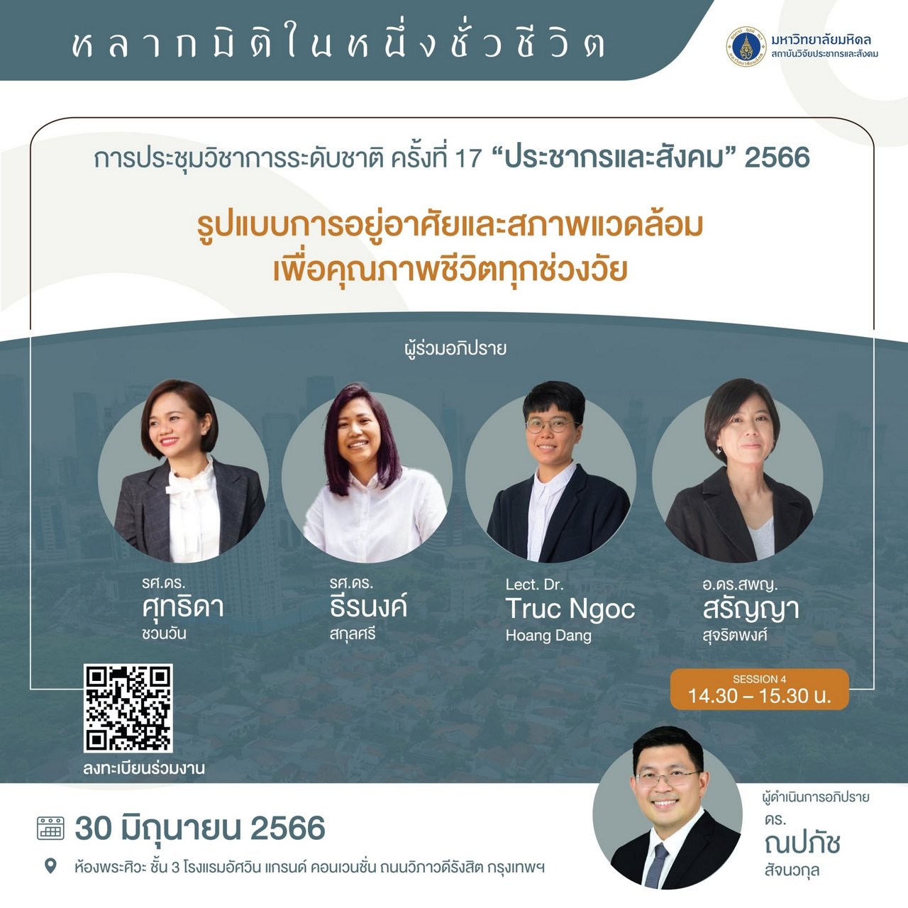 ประชากรและสังคม 2566 | รูปแบบการอยู่อาศัยและสภาพแวดล้อม เพื่อคุณภาพชีวิตทุกช่วงวัย