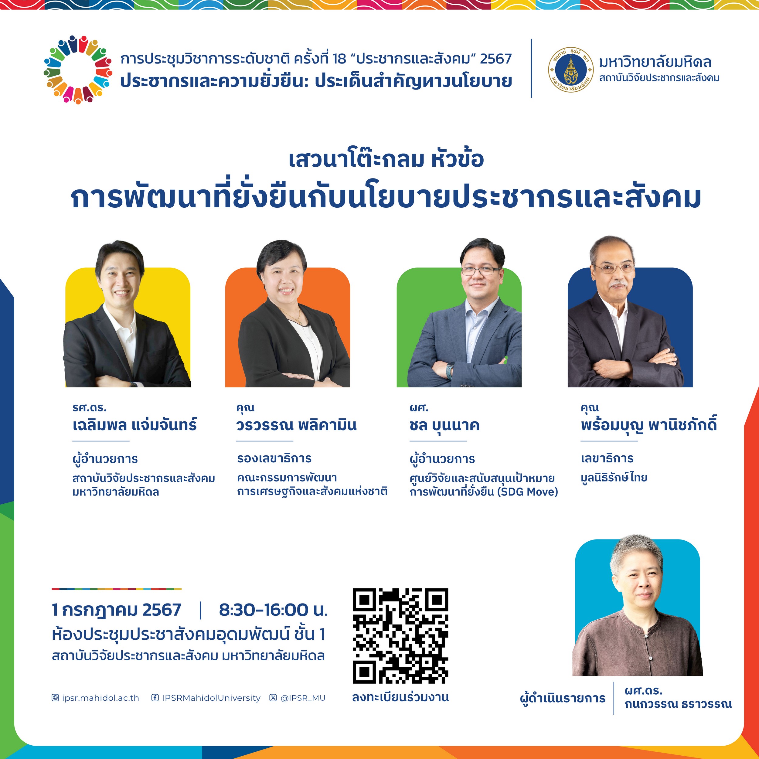 ประชากรและสังคม 2567 | เสวนาโต๊ะกลม 