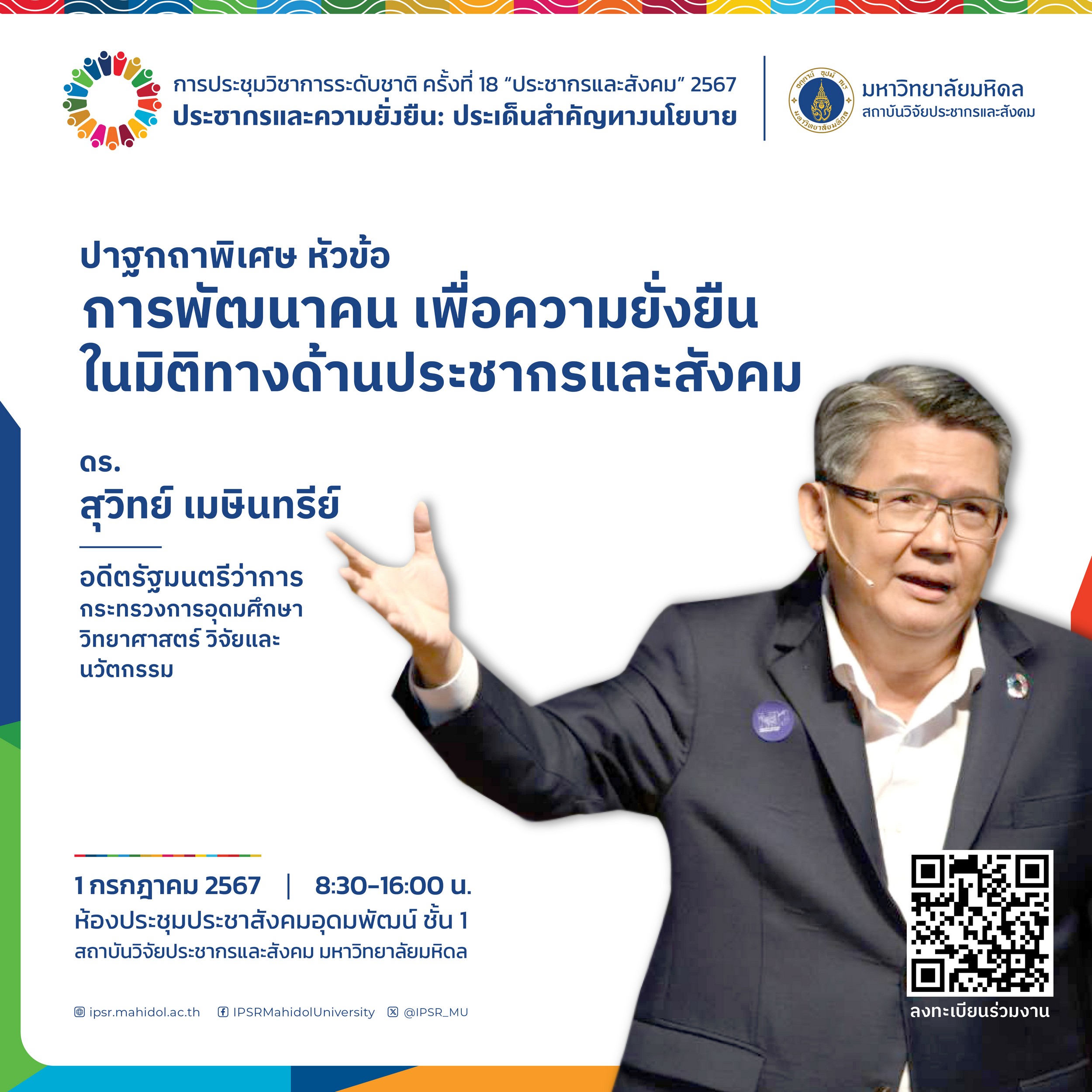 ประชากรและสังคม 2567 | ปาฐกถาพิเศษ “อารยธรรมบนทางสองแพร่ง : ความยั่งยืนกับอนาคตของมนุษยชาติ”