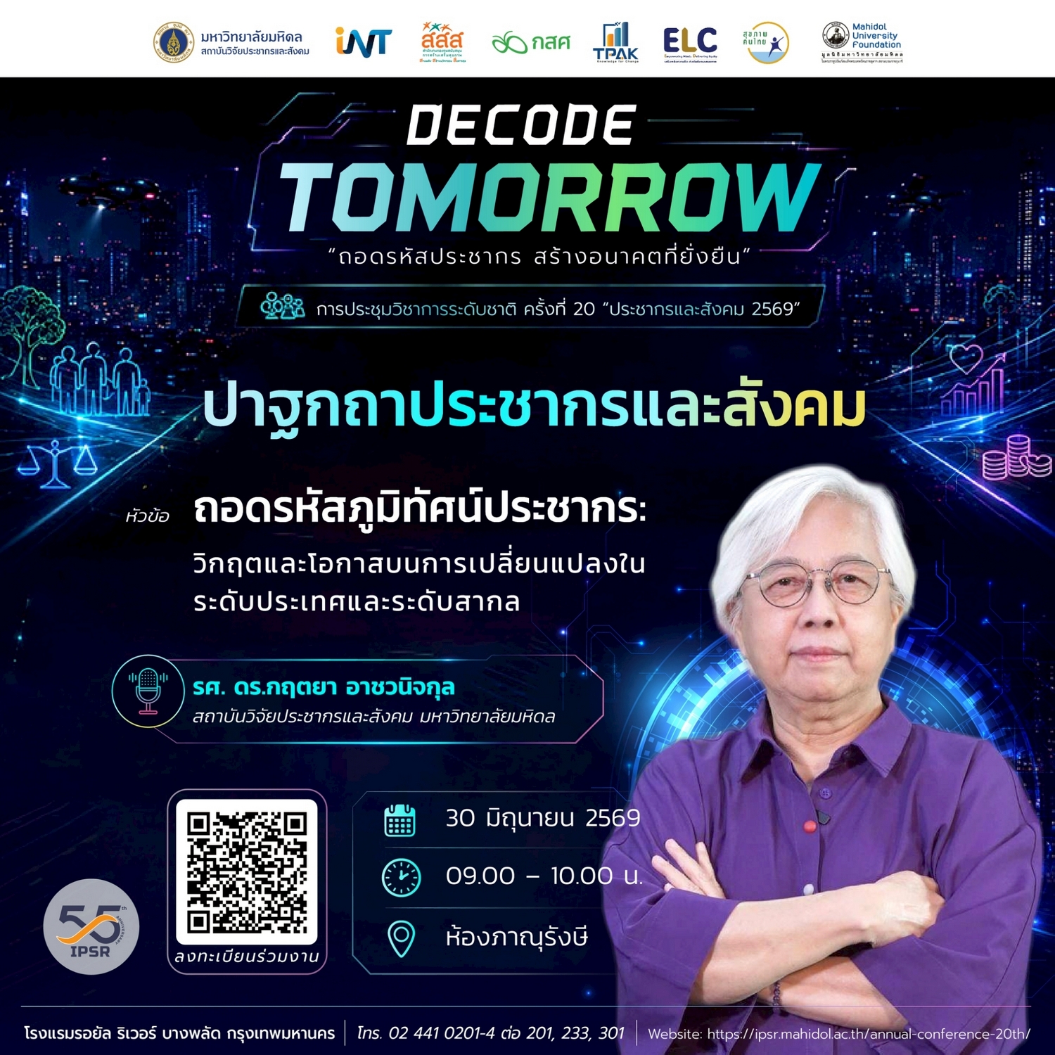 ประชากรและสังคม 2569 | ถอดรหัสภูมิทัศน์ประชากร: วิกฤตและโอกาสบนการเปลี่ยนแปลงในระดับประเทศและระดับสากล