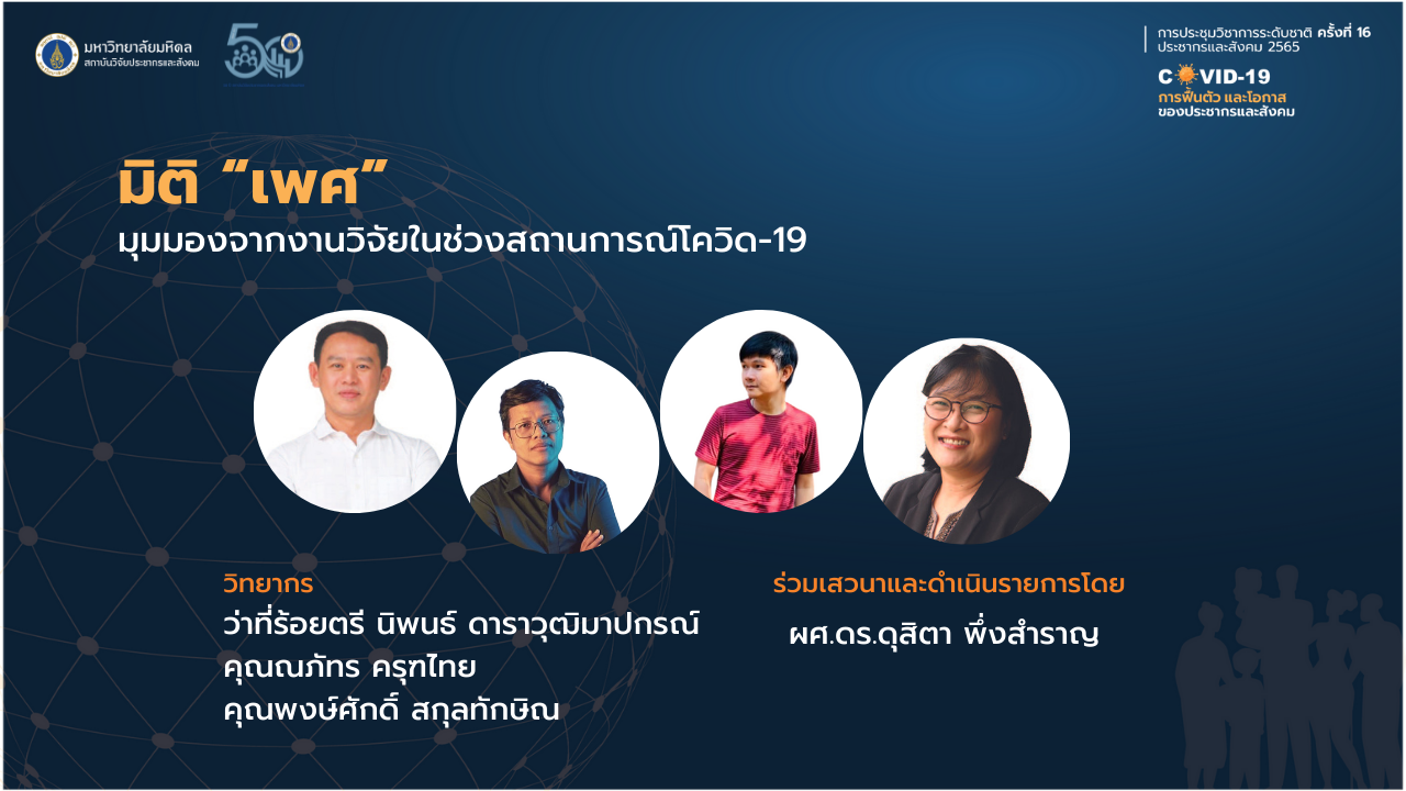 ประชากรและสังคม 2565 | มิติ “เพศ”: มุมมองจากงานวิจัยในช่วงสถานการณ์โควิด-19