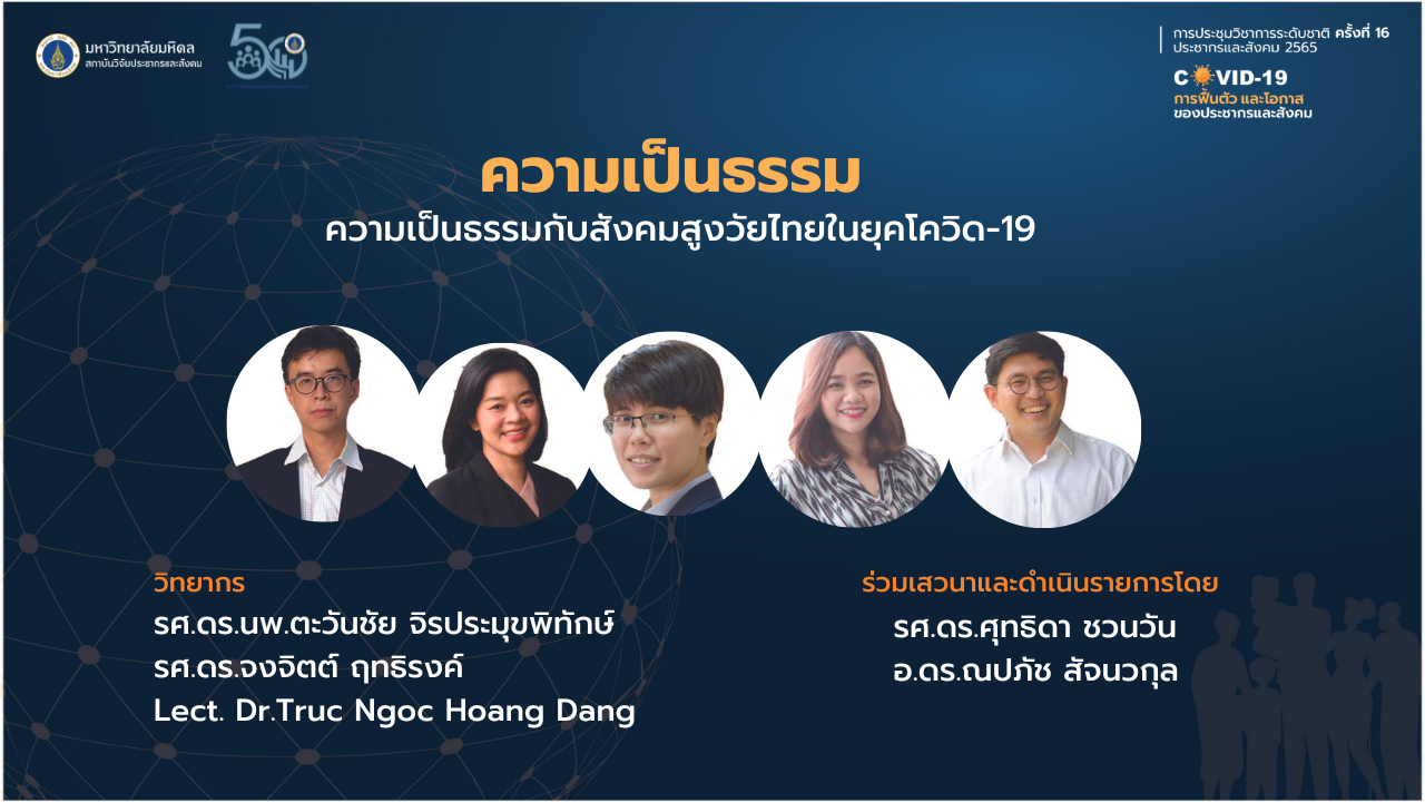 ประชากรและสังคม 2565 |  ความเป็นธรรมกับสังคมสูงวัยไทยในยุคโควิด-19 