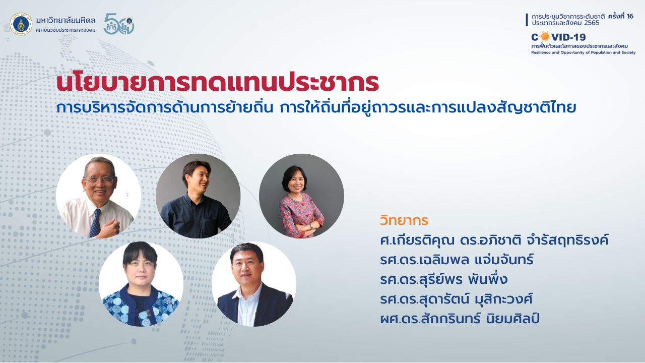 ประชากรและสังคม 2565 | นโยบายการทดแทนประชากร: การบริหารจัดการด้านการย้ายถิ่น การให้ถิ่นที่อยู่ถาวรและ   การแปลงสัญชาติไทย