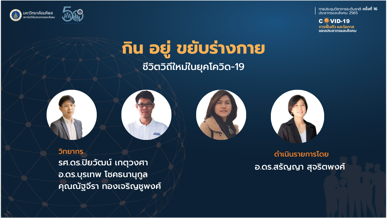 ประชากรและสังคม 2565 | กิน อยู่ ขยับร่างกาย: ชีวิตวิถีใหม่ในยุคโควิด-19