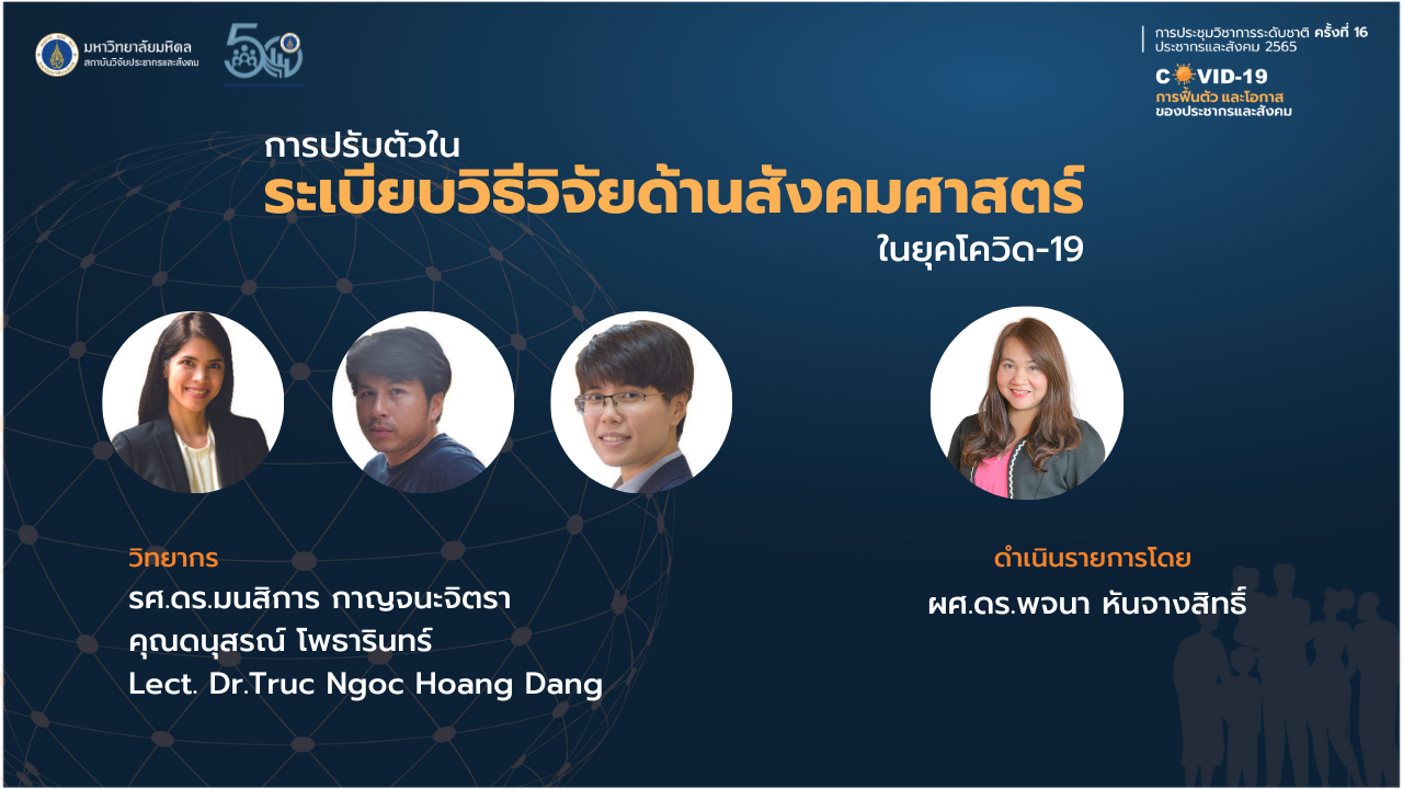 ประชากรและสังคม 2565 | การปรับตัวในระเบียบวิธีวิจัยด้านสังคมศาสตร์ในยุคโควิด-19