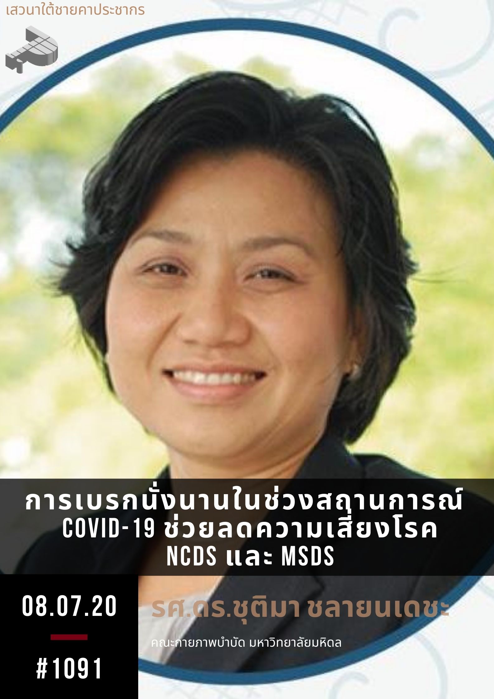 การเบรกนั่งนานในช่วงสถานการณ์ COVID-19 ช่วยลดความเสี่ยงโรค NCDs และ MSDs