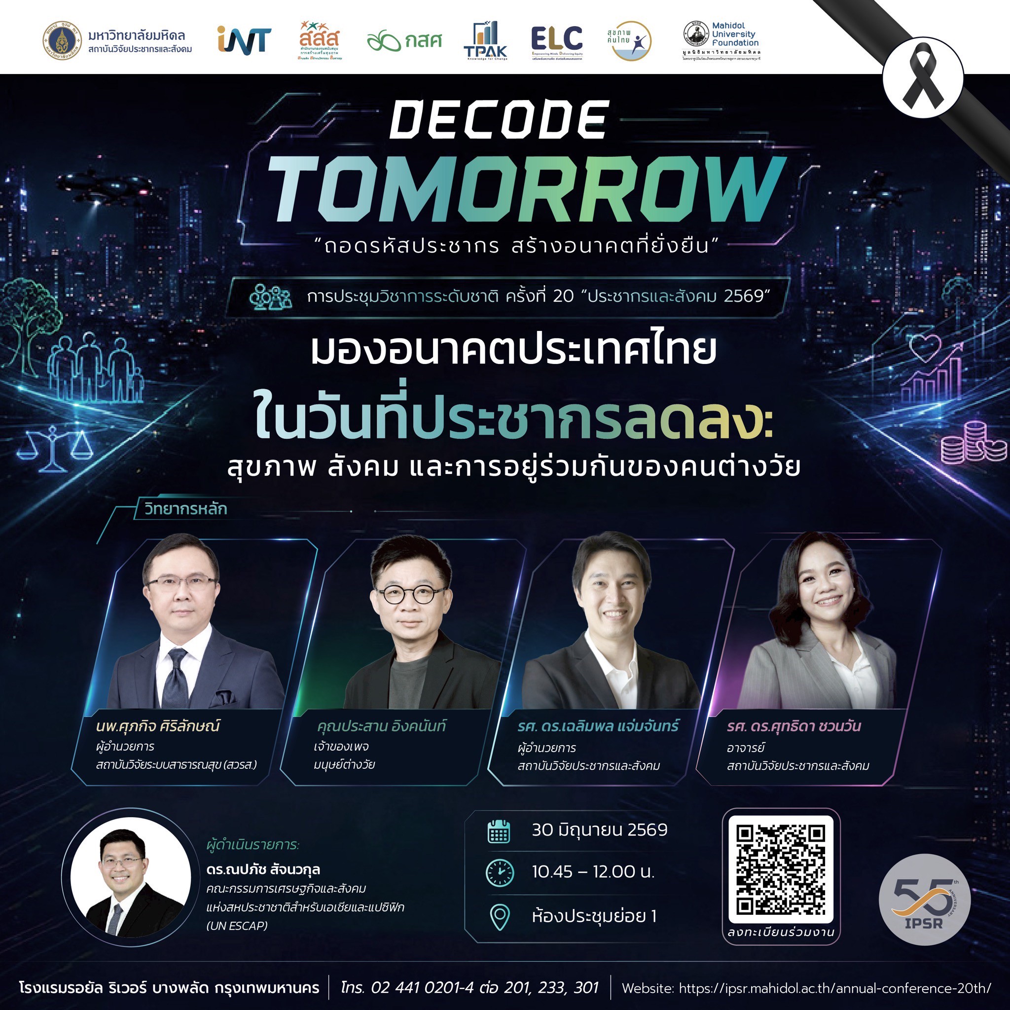 ประชากรและสังคม 2569 | มองอนาคตประเทศไทย ในวันที่ประชากรลดลง: สุขภาพ สังคม และ การอยู่ร่วมกันของคนต่างวัย