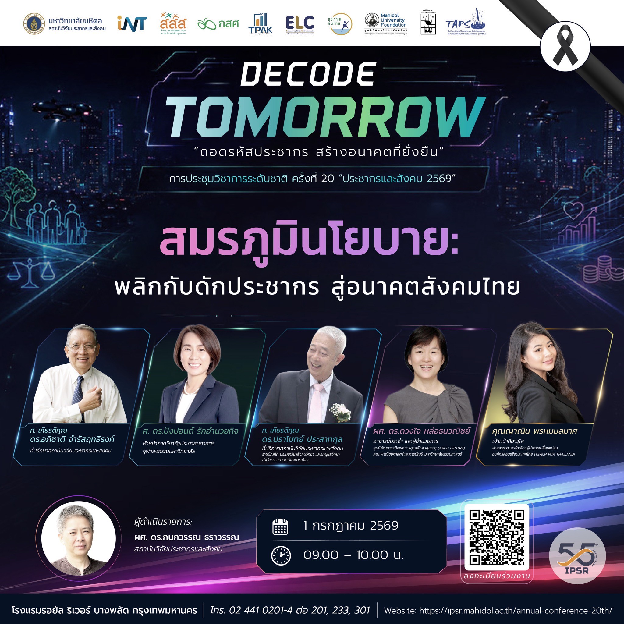 ประชากรและสังคม 2569 | สมรภูมินโยบาย: พลิกกับดักประชากร สู่อนาคตสังคมไทย