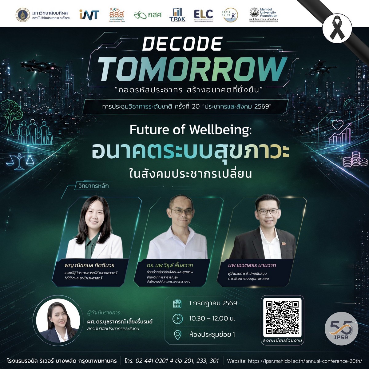 ประชากรและสังคม 2569 | Future of Wellbeing: อนาคตระบบสุขภาวะในสังคมประชากรเปลี่ยน