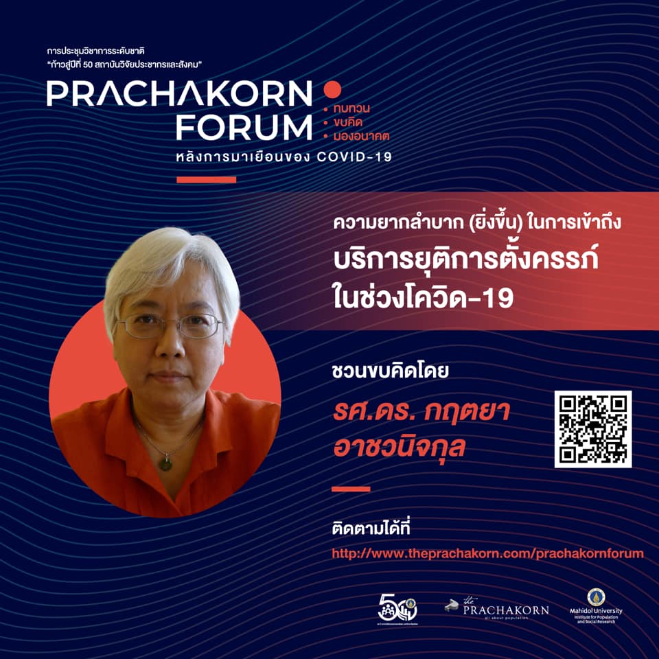Prachakorn Forum EP.2 | ความยากลำบาก (ยิ่งขึ้น) ในการเข้าถึงบริการยุติการตั้งครรภ์ในช่วงโควิด-19