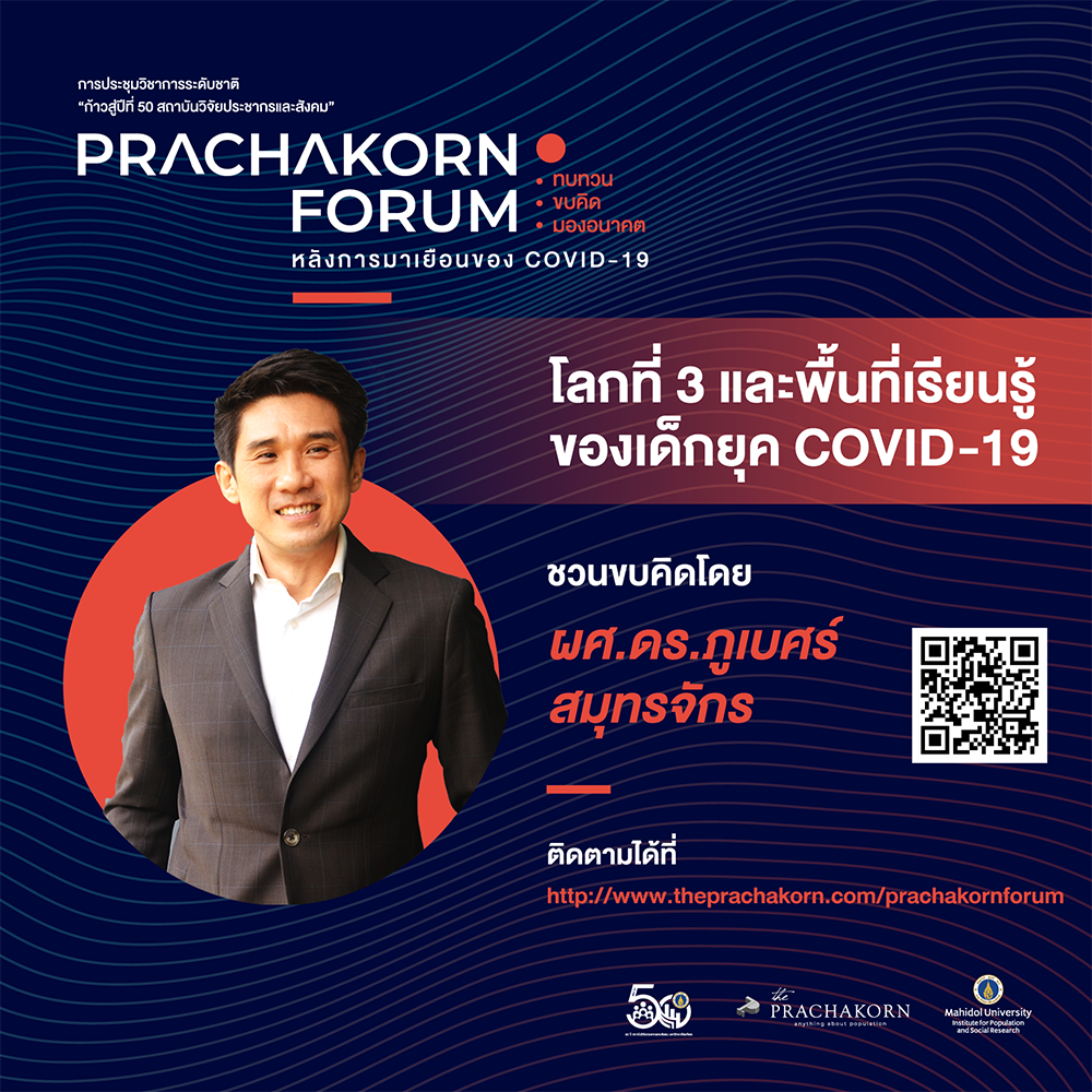 Prachakorn Forum | โลกที่ 3 และพื้นที่เรียนรู้ของเด็กยุค COVID-19