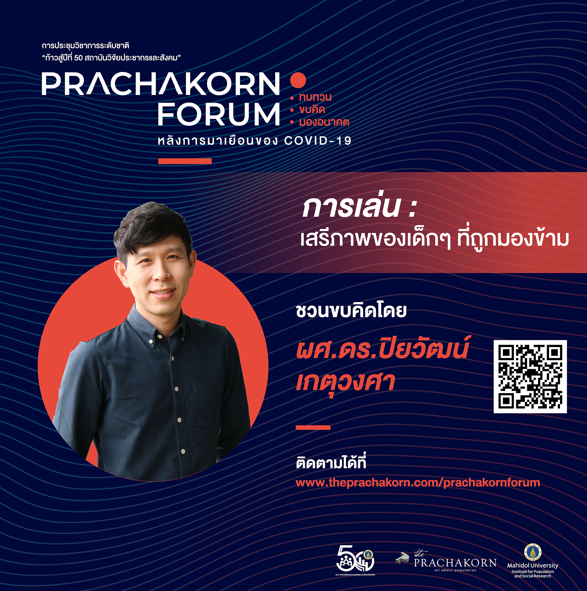 Prachakorn Forum EP.1 | การเล่น: เสรีภาพของเด็กๆ ที่ถูกมองข้าม
