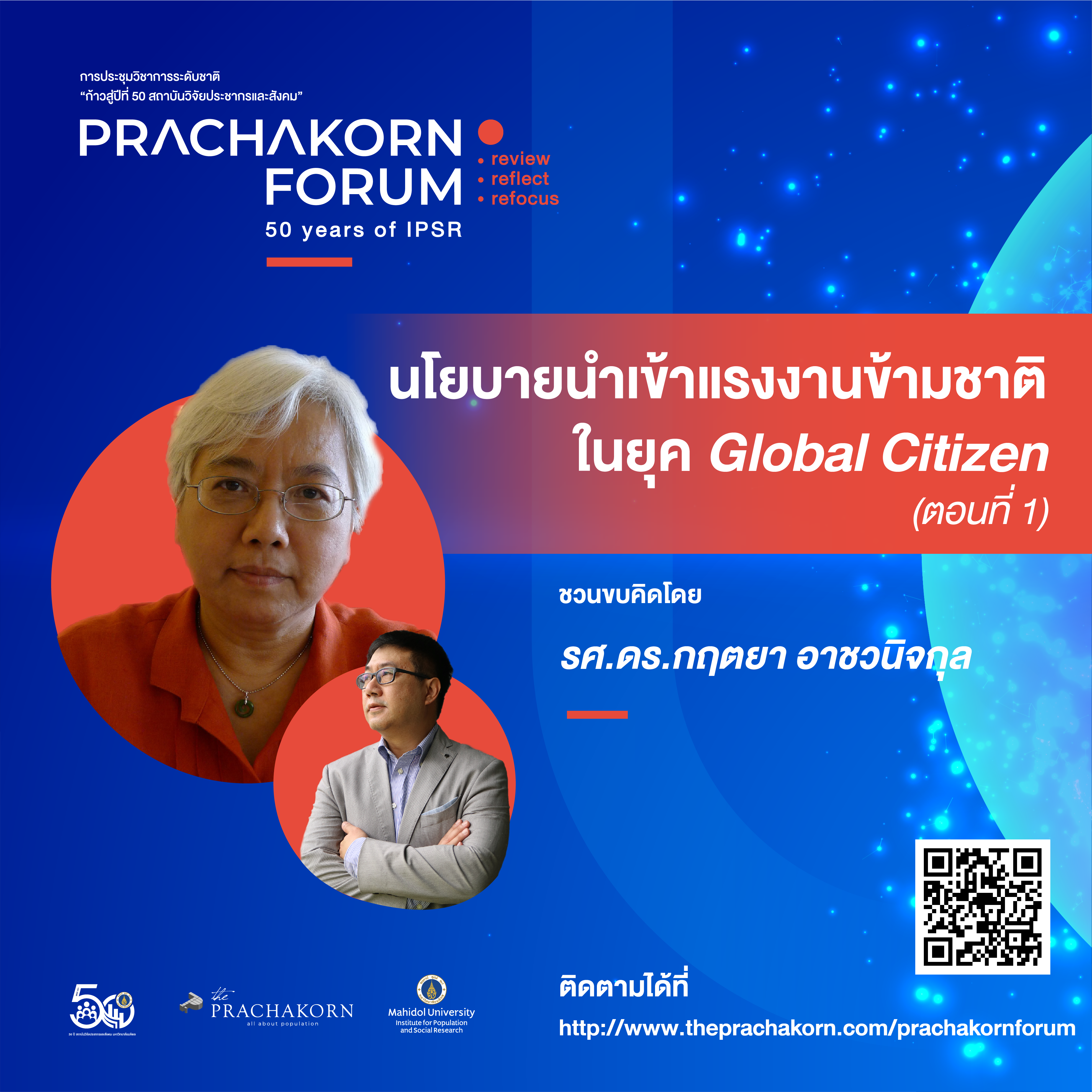 Prachakorn Forum EP.13 | นโยบายนำเข้าแรงงานข้ามชาติ ในยุค Global Citizen (ตอนที่ 1) 