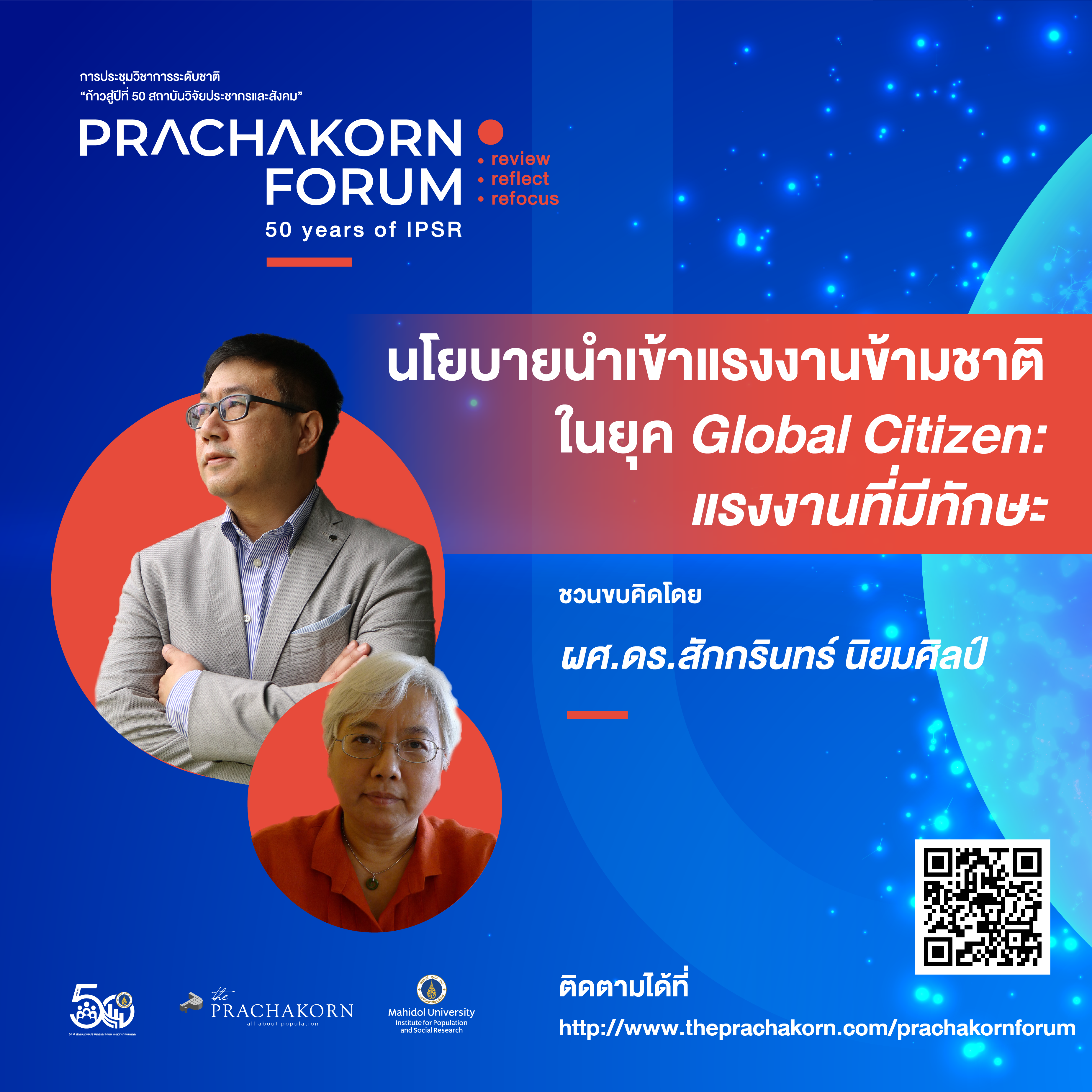 Prachakorn Forum EP.13 |  นโยบายนำเข้าแรงงานข้ามชาติ ในยุค Global Citizen (ตอนที่ 2): การดึงดูดแรงงานที่มีทักษะ