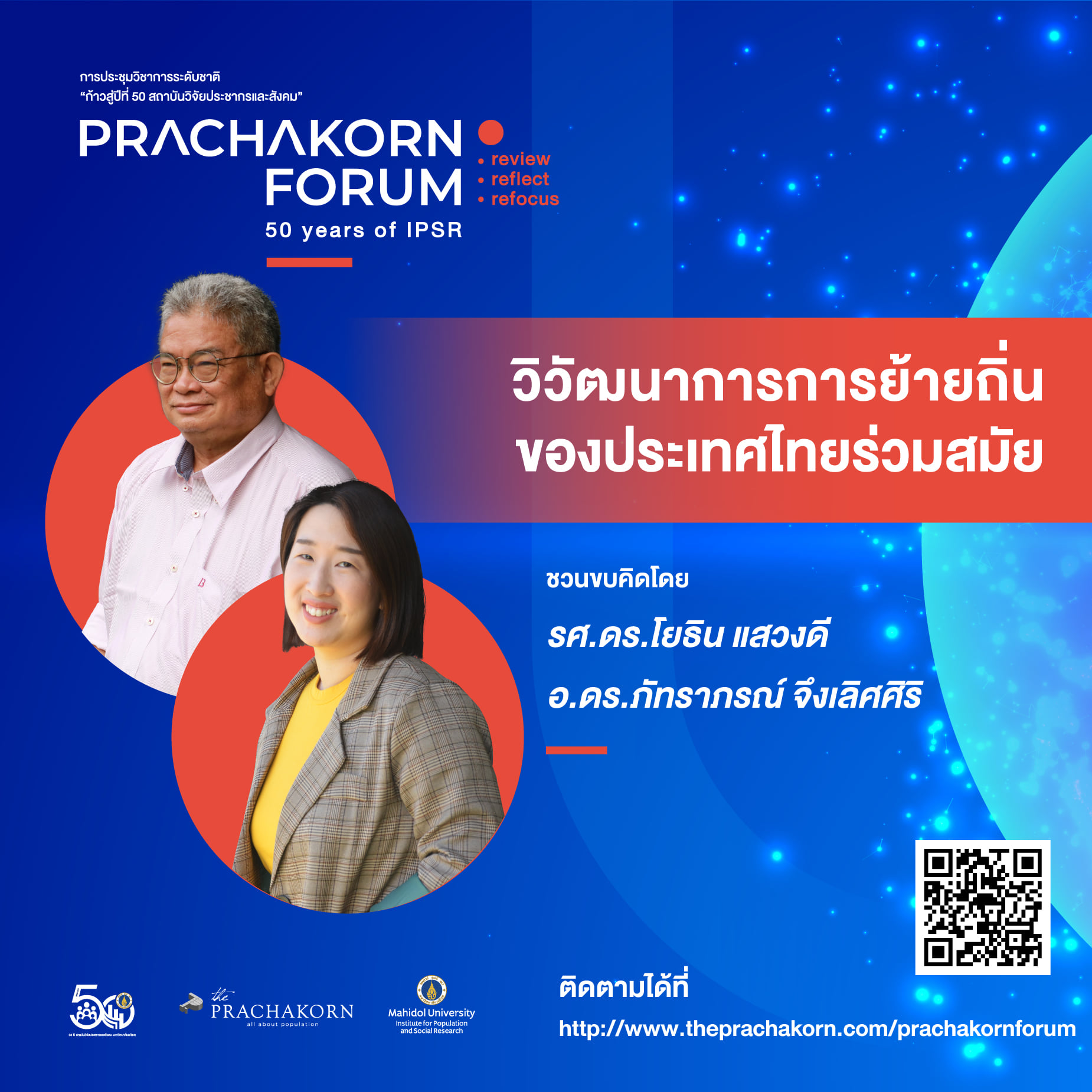 Prachakorn Forum EP.14 | วิวัฒนาการการย้ายถิ่นของประเทศไทยร่วมสมัย (ตอนที่ 1)