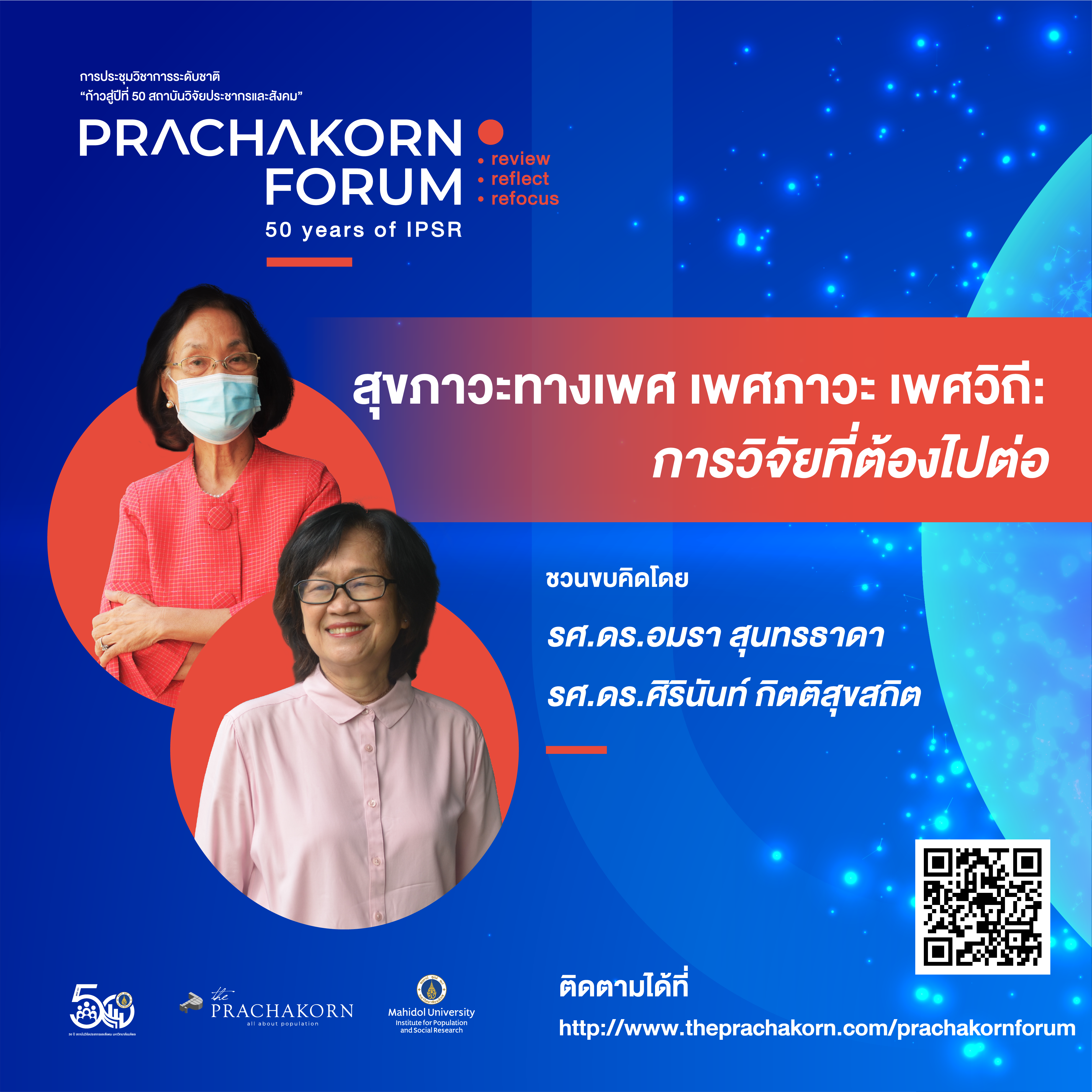 Prachakorn Forum EP.15 | สุขภาวะทางเพศ เพศภาวะ เพศวิถี: การวิจัยที่ต้องไปต่อ
