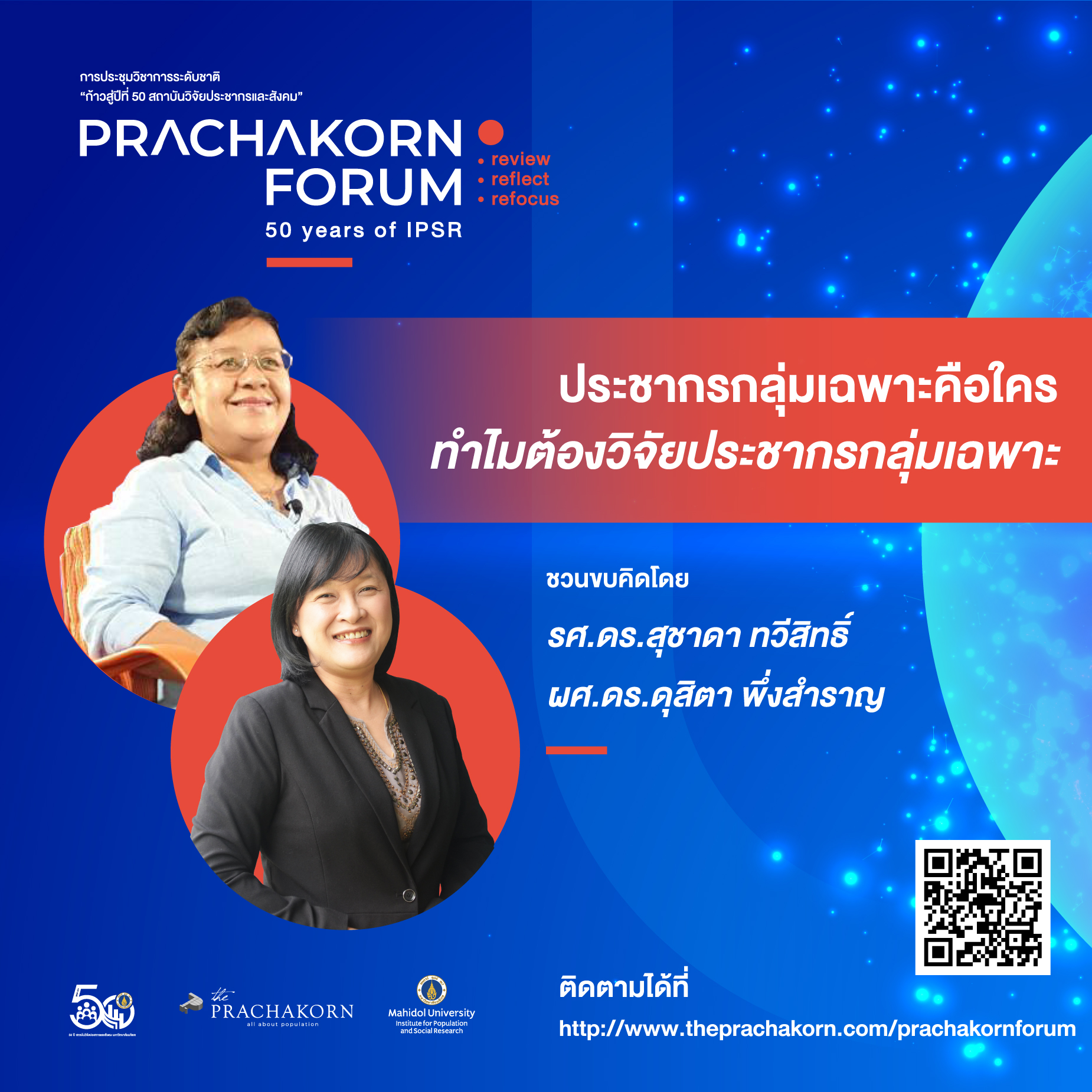Prachakorn Forum EP.16 | ประชากรกลุ่มเฉพาะคือใคร ทำไมต้องวิจัยประชากรกลุ่มเฉพาะ 