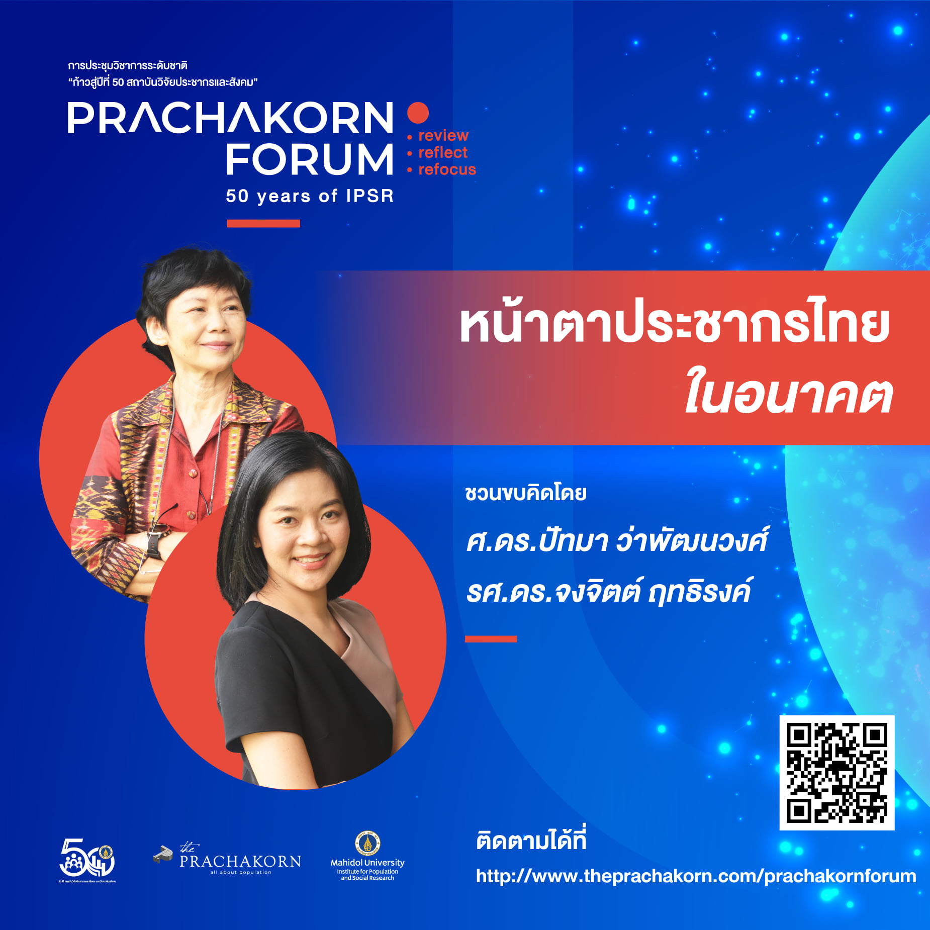 Prachakorn Forum EP.17 | หน้าตาประชากรไทยในอนาคต