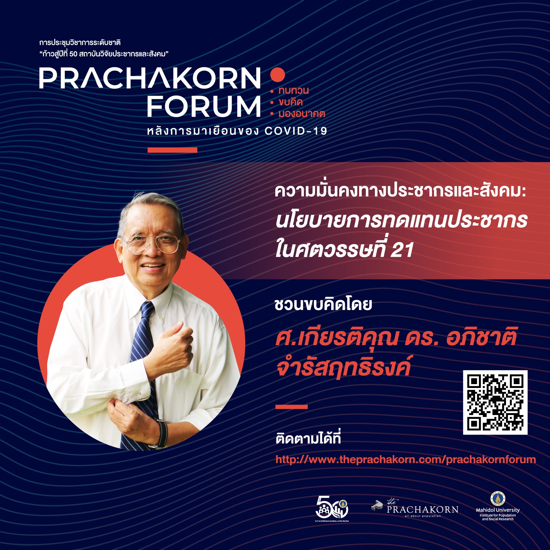 Prachakorn Forum EP.6 | ความมั่นคงทางประชากรและสังคม: นโยบายการทดแทนประชากรในศตวรรษที่ 21