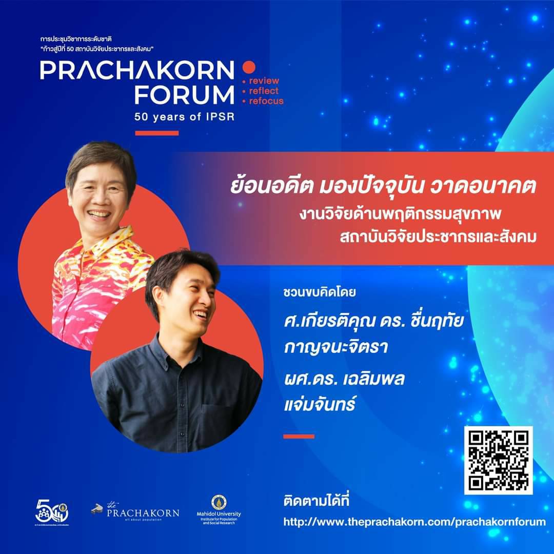 Prachakorn Forum EP.8 | ย้อนอดีต มองปัจจุบัน วาดอนาคต งานวิจัยด้านพฤติกรรมสุขภาพ สถาบันวิจัยประชากรและสังคม