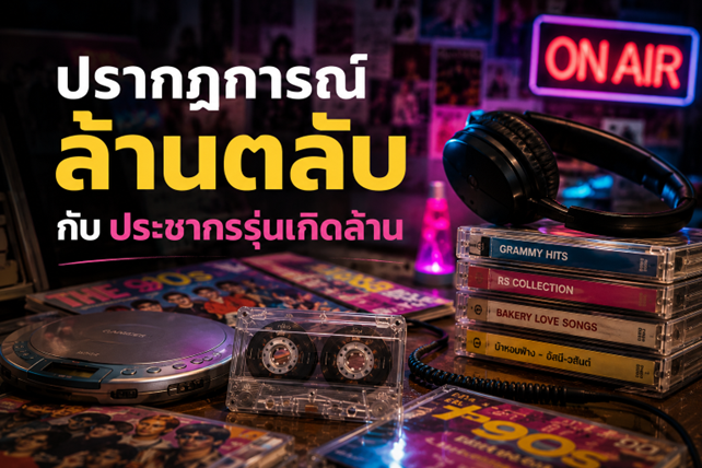 ล้านตลับกับประชากรรุ่นเกิดล้าน