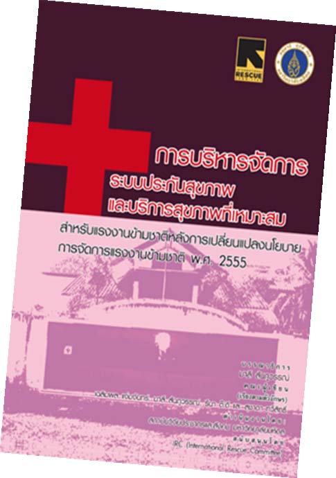 การบริหารจัดการระบบประกันสุขภาพและบริการสุขภาพที่เหมาะสม สำหรับแรงงานข้ามชาติหลังการเปลี่ยนแปลงนโยบายการจัดการแรงงานข้ามชาติ พ.ศ. 2555 