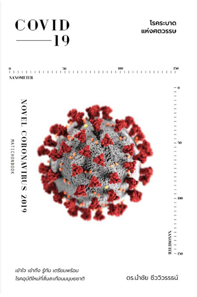 แนะนำหนังสือ: “COVID-19 โรคระบาดแห่งศตวรรษ”