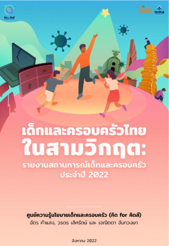 เด็กและครอบครัวไทยในสามวิกฤต: รายงานสถานการณ์เด็กและครอบครัว ประจำปี 2022