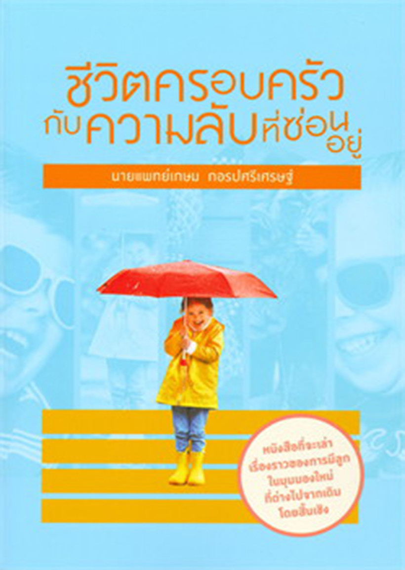 แนะนำหนังสือ ชีวิตครอบครัวกับความลับที่ซ่อนอยู่